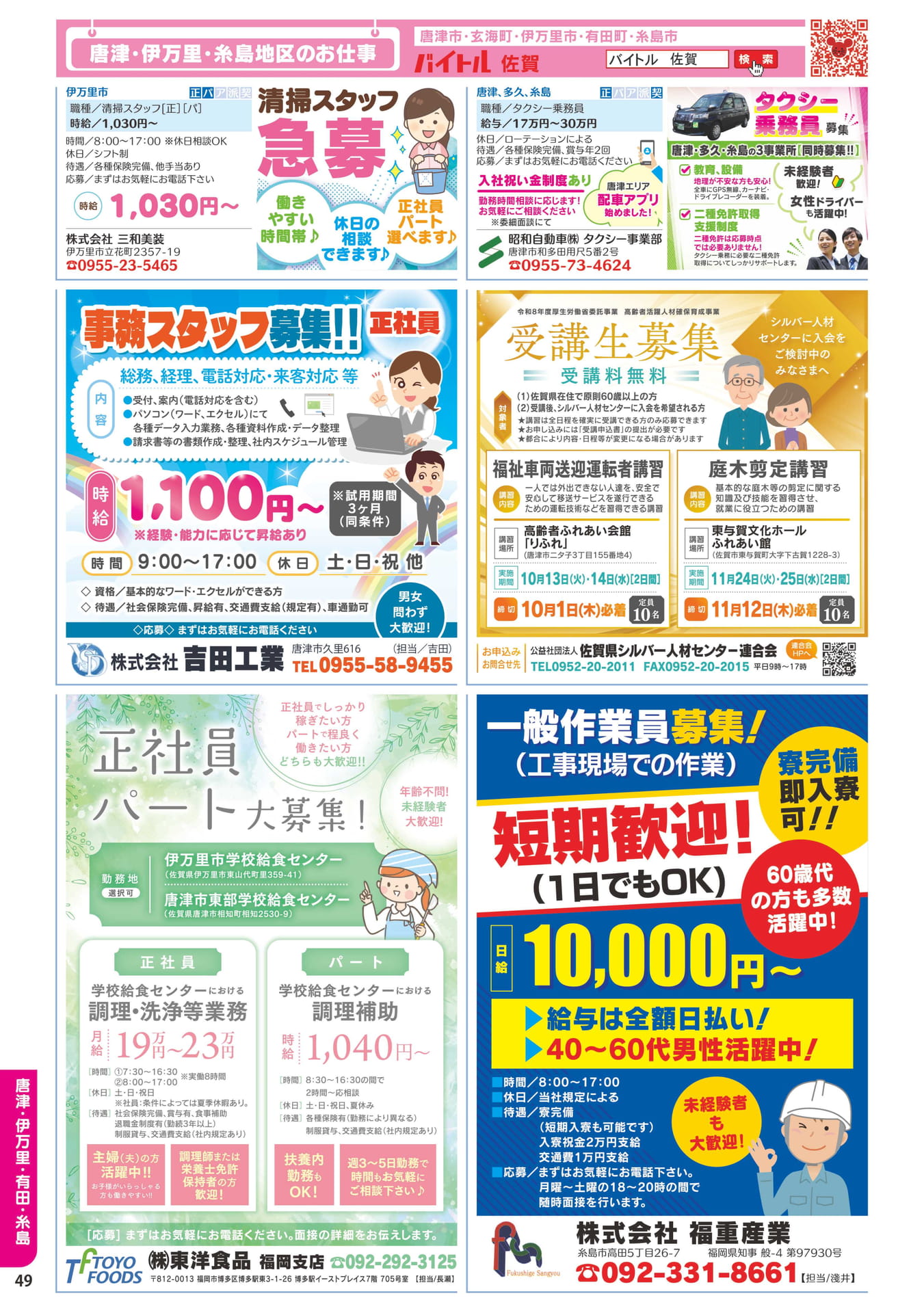 清掃・タクシー乗務員募集(50ページ目)