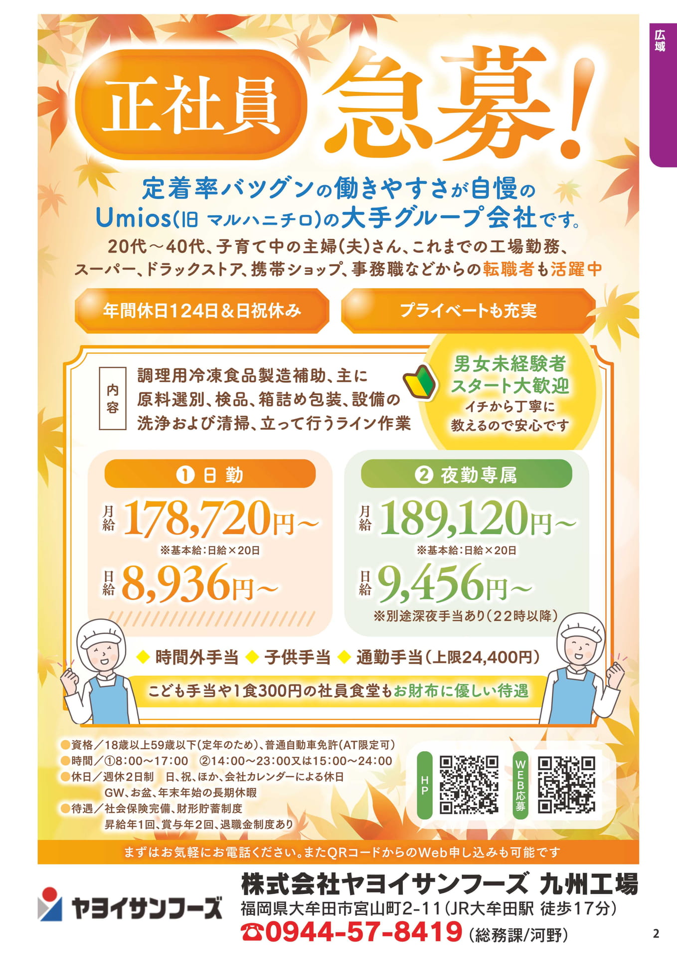 冷凍食品製造補助(正社員)(3ページ目)
