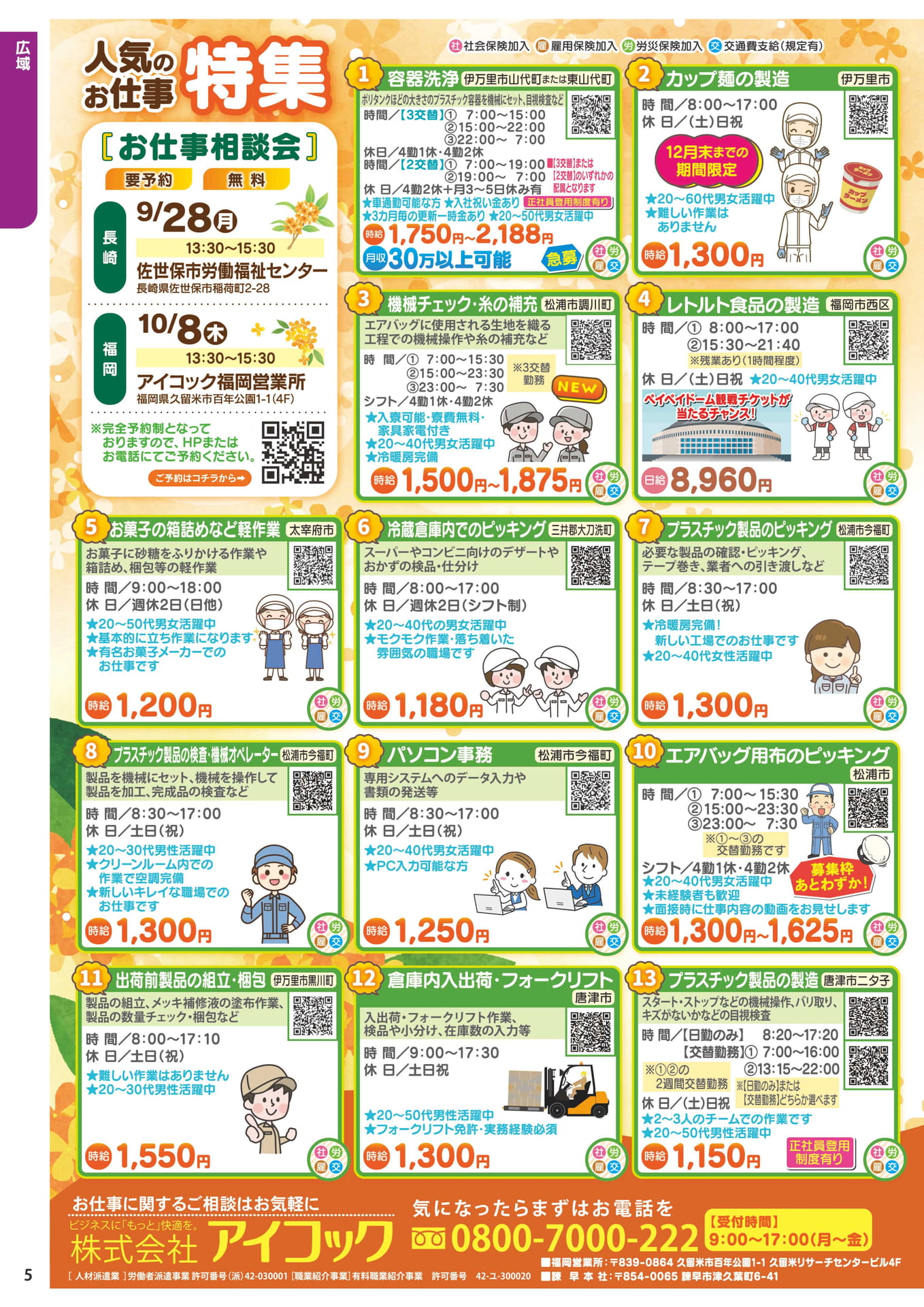 人気のお仕事特集(6ページ目)