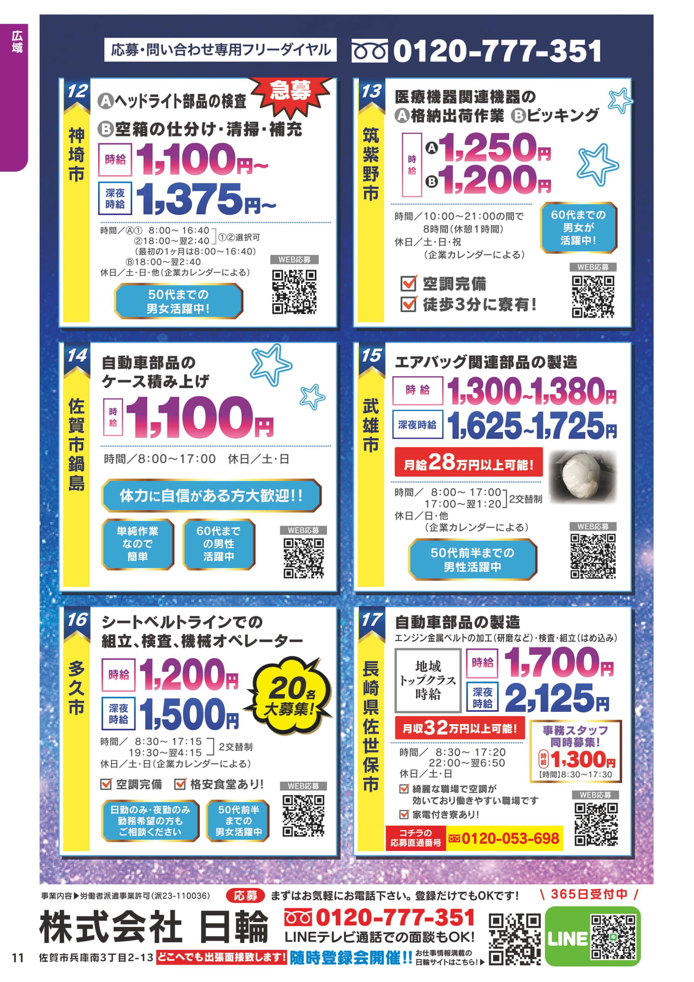 日輪のお仕事情報(12ページ目)
