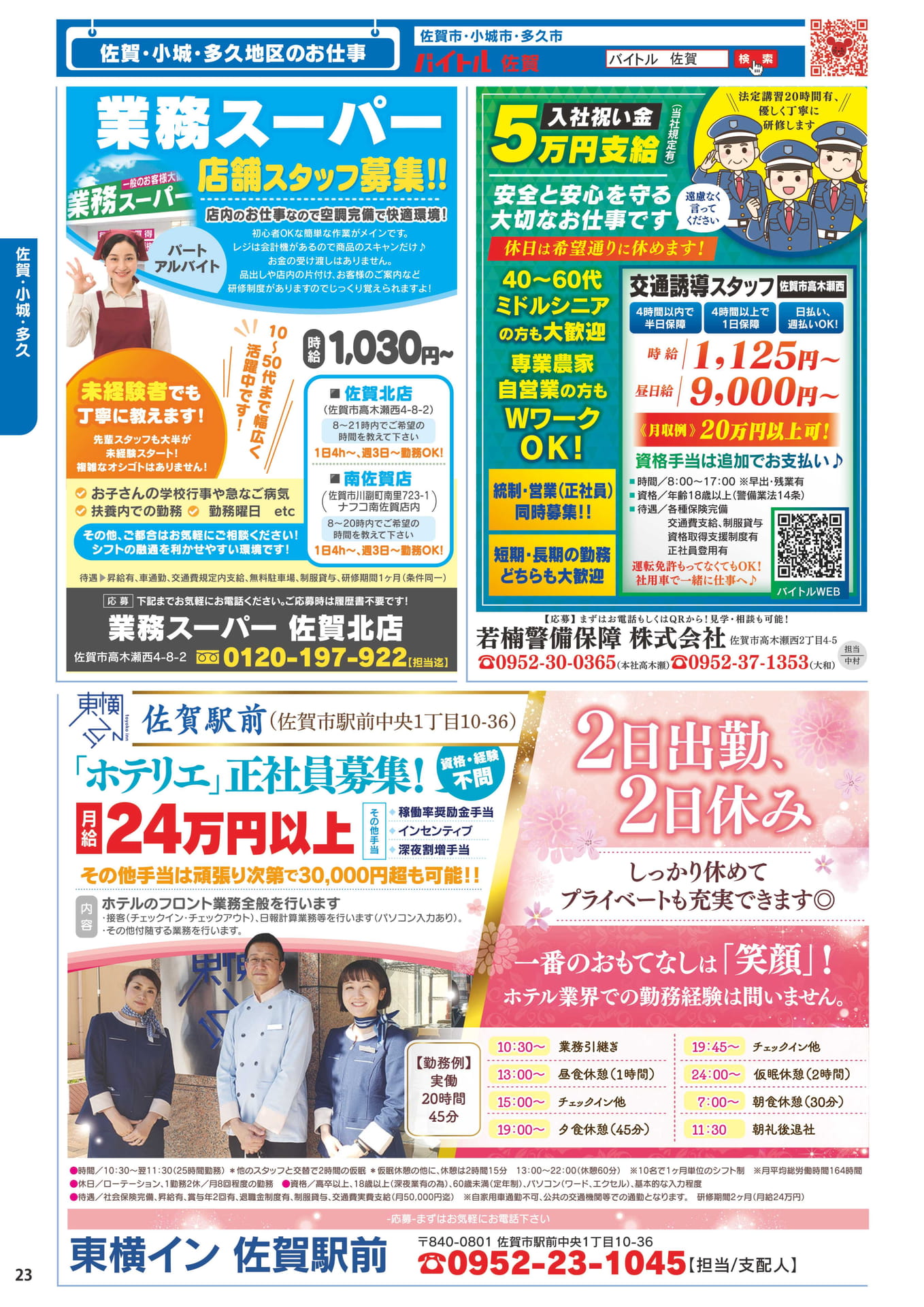 業務スーパー・警備スタッフ募集(24ページ目)