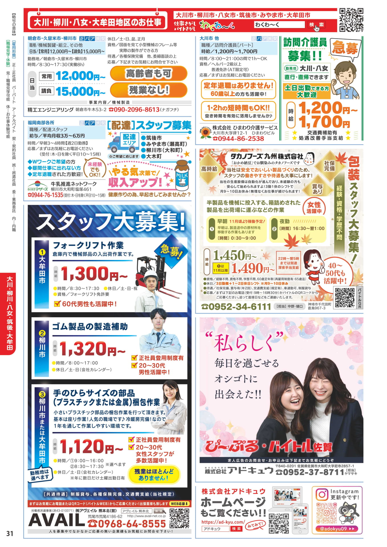 大川・柳川・八女・大牟田地区の求人(32ページ目)