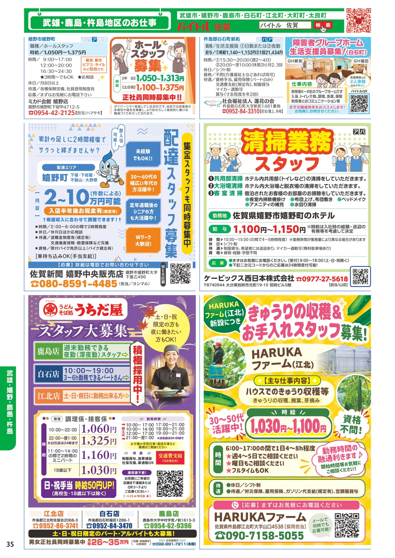 嬉野・白石のホール・生活支援員求人(36ページ目)