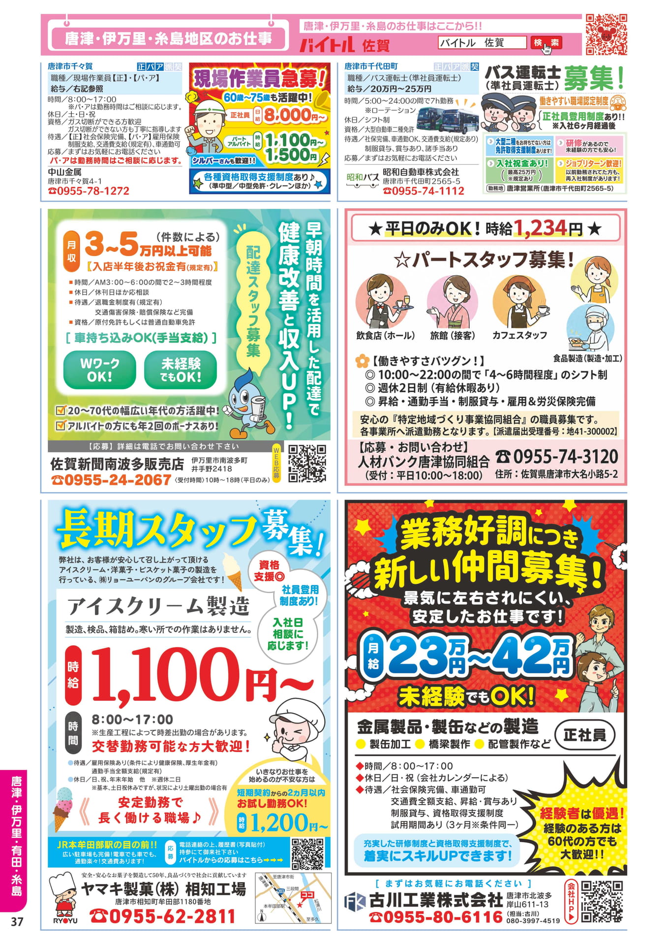 唐津・伊万里・糸島の求人情報(38ページ目)