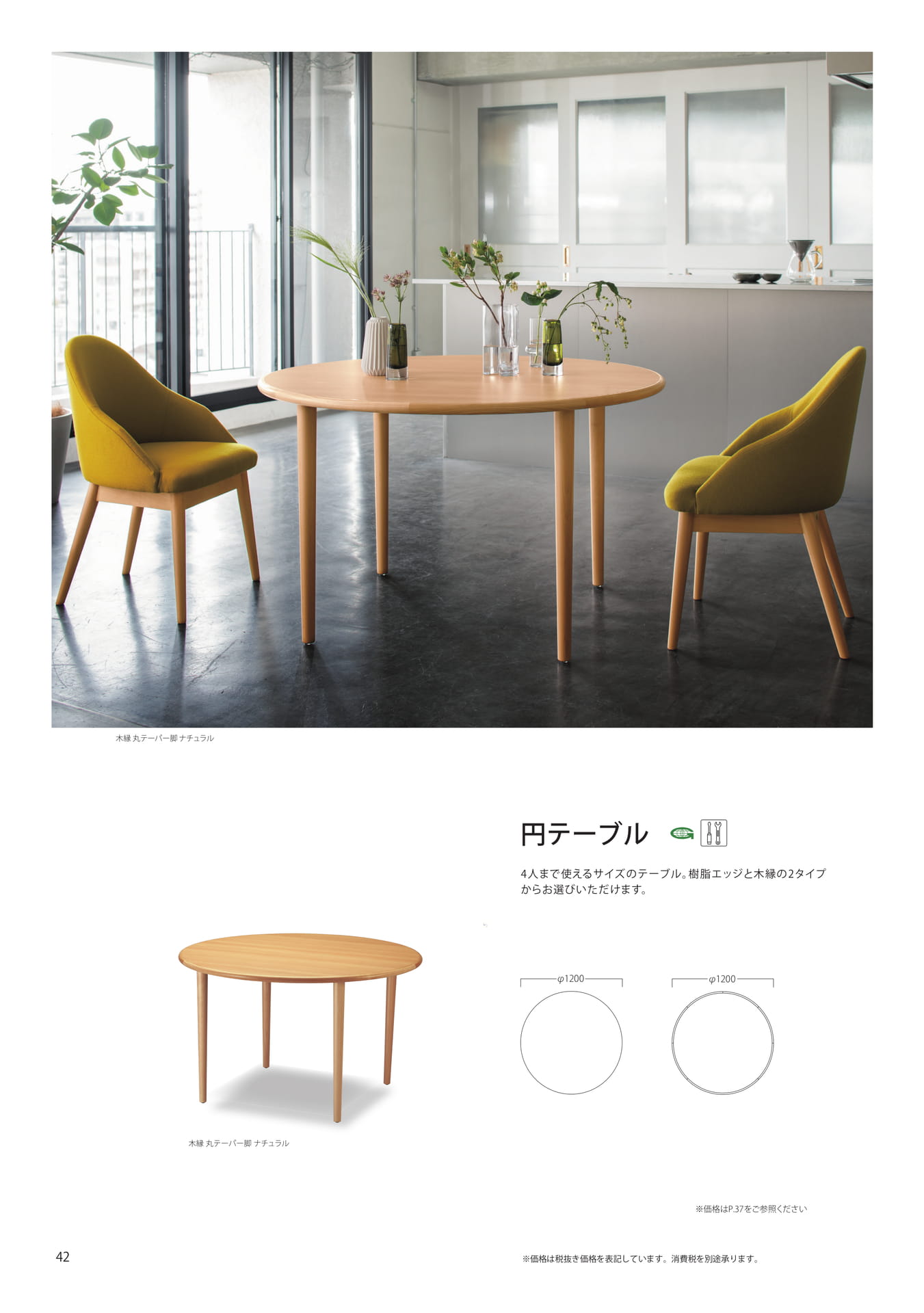 円テーブル（44ページ目）