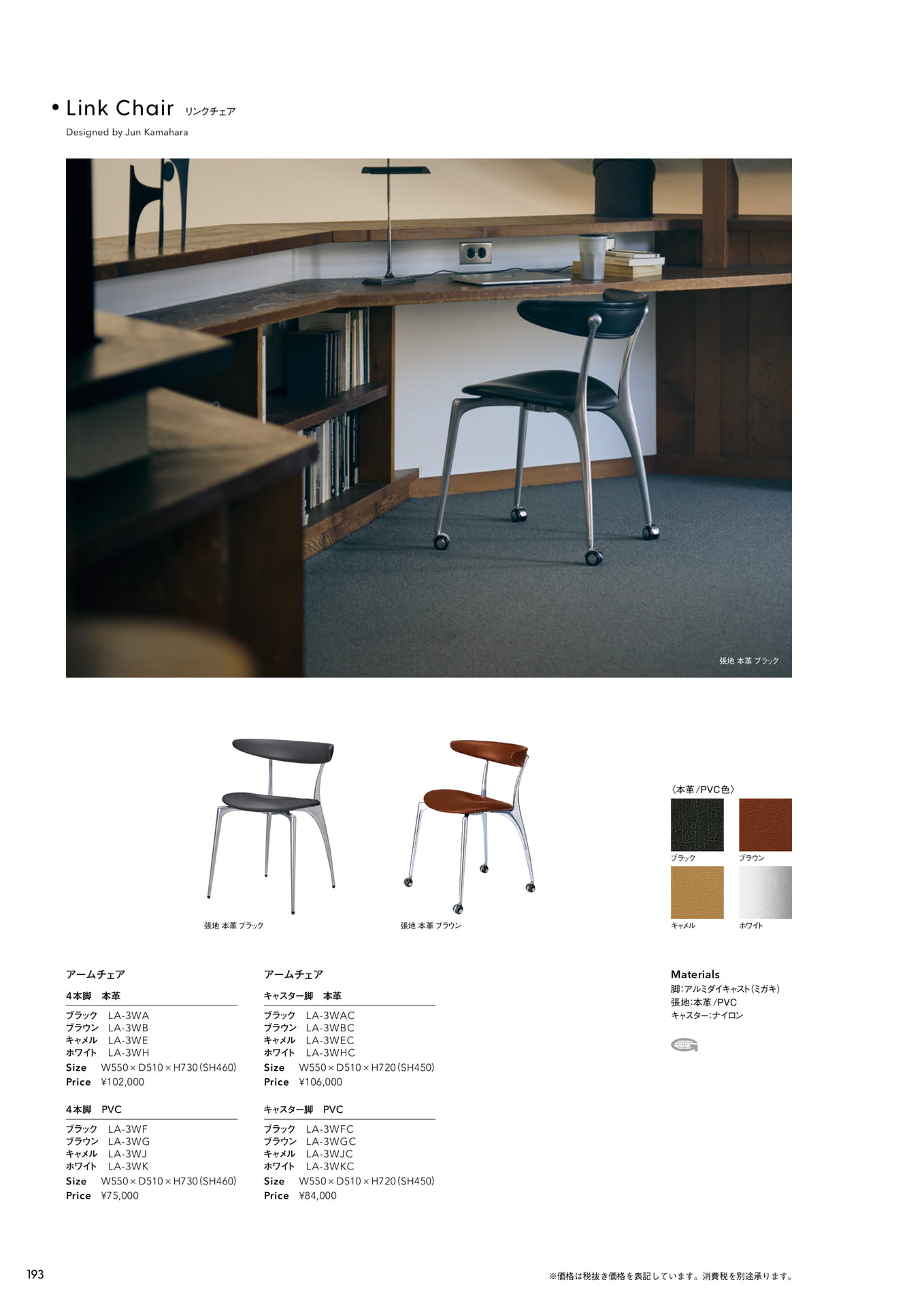 Link Chair(リンクチェア)(194ページ目)