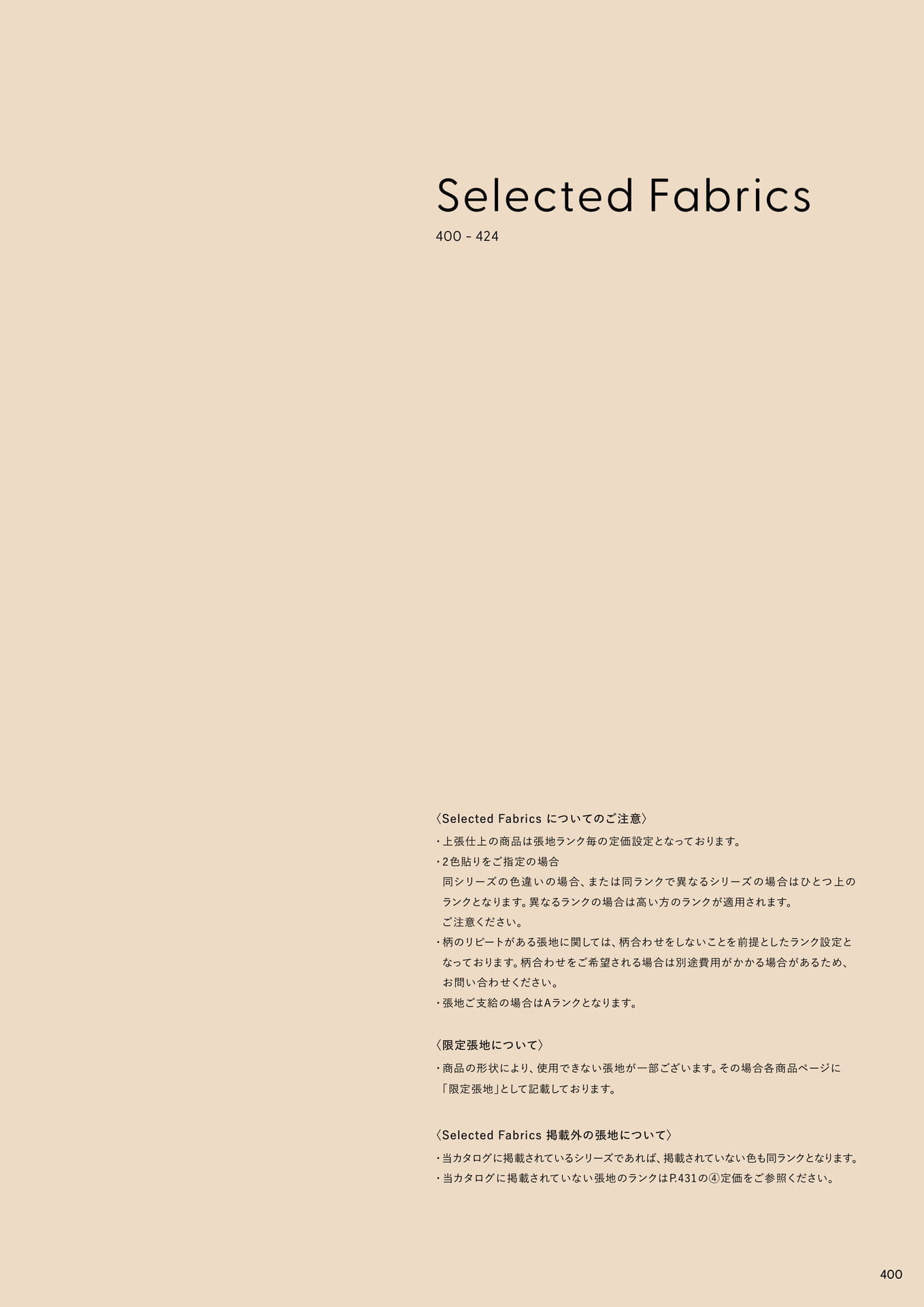 Selected Fabrics(401ページ目)