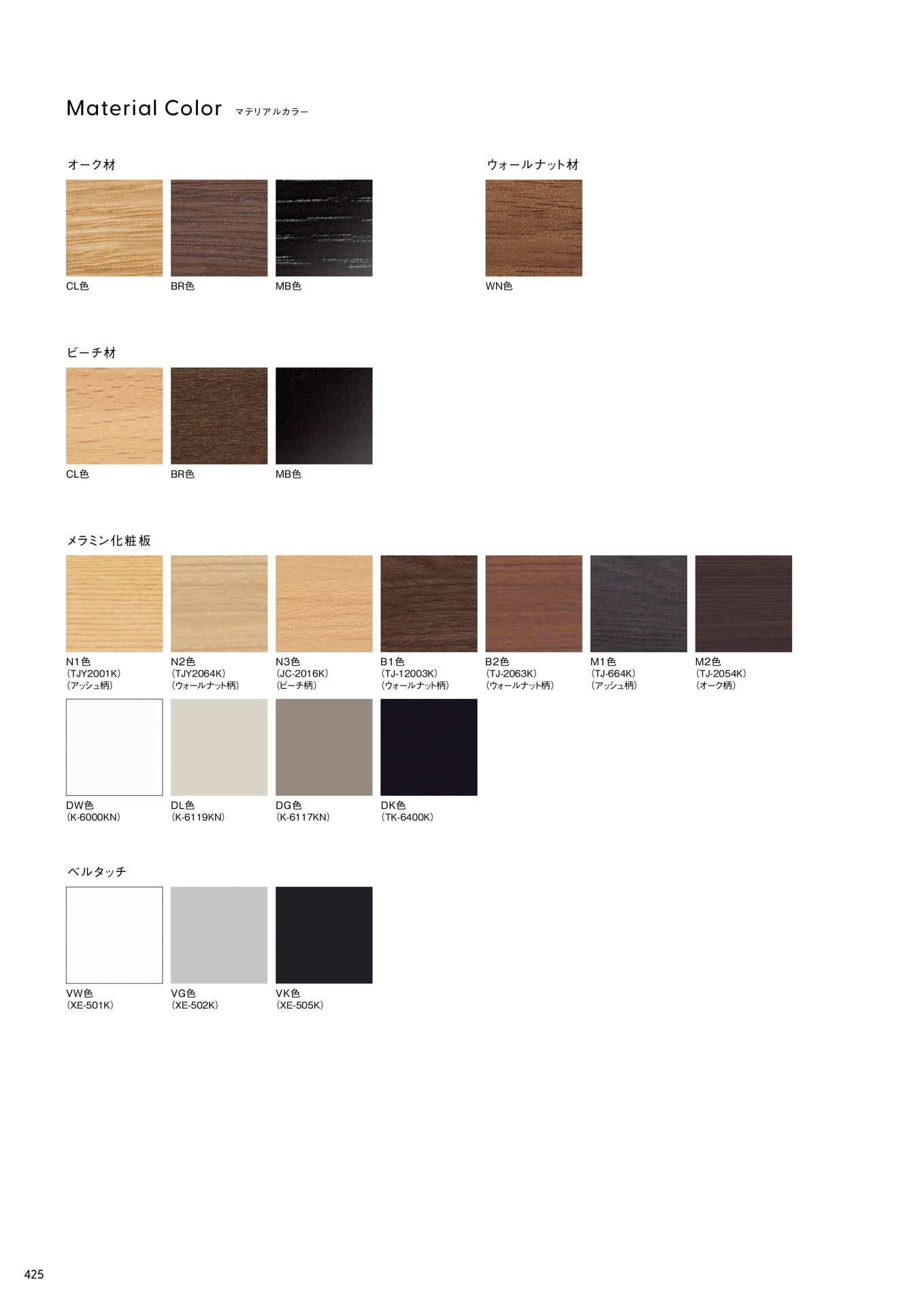 Material Color オーク材 ビーチ材 メラミン化粧板 ベルタッチ(426ページ目)