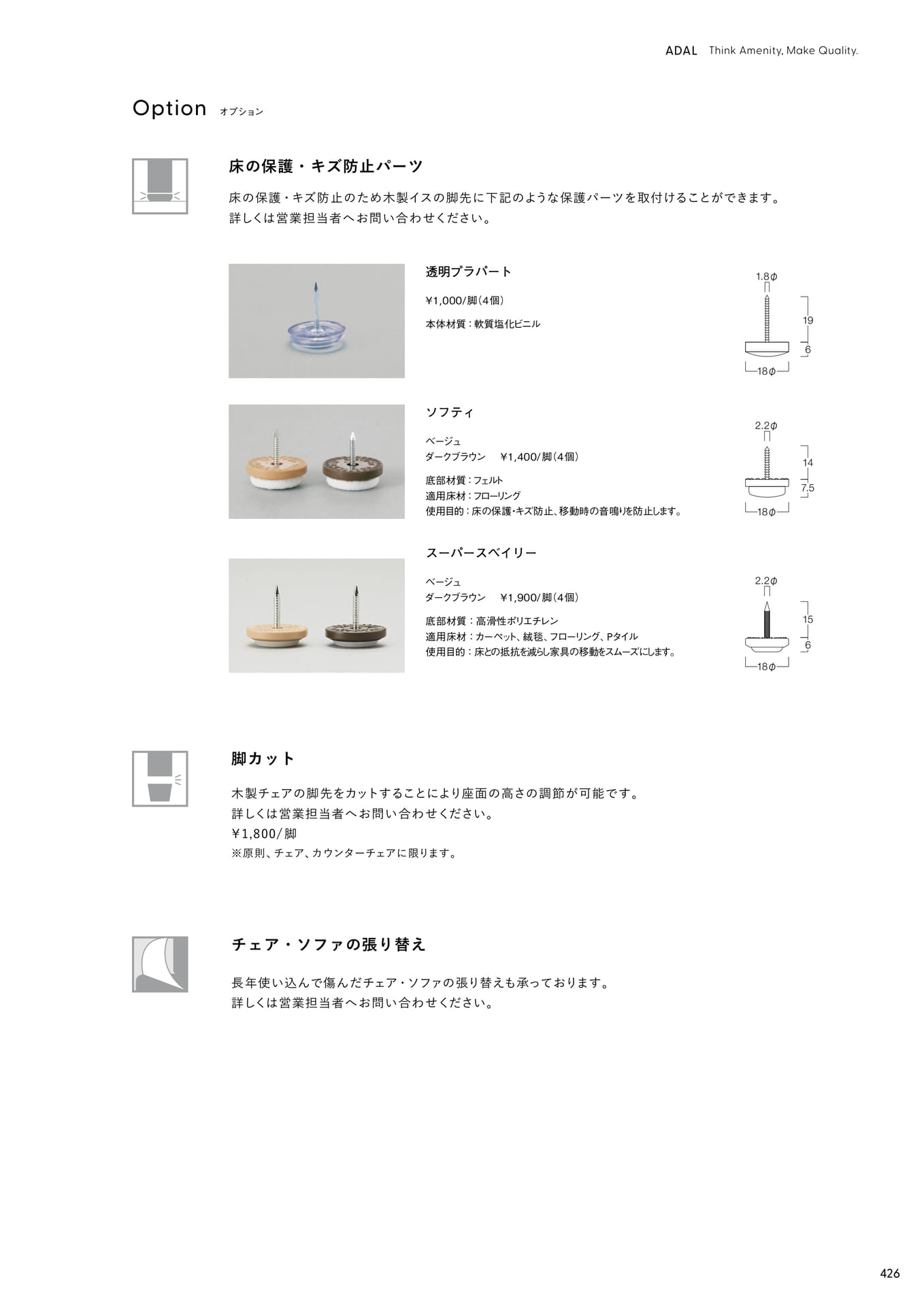 Option 床の保護・キズ帽子パーツ 脚カット チェア・ソファの張り替え(427ページ目)