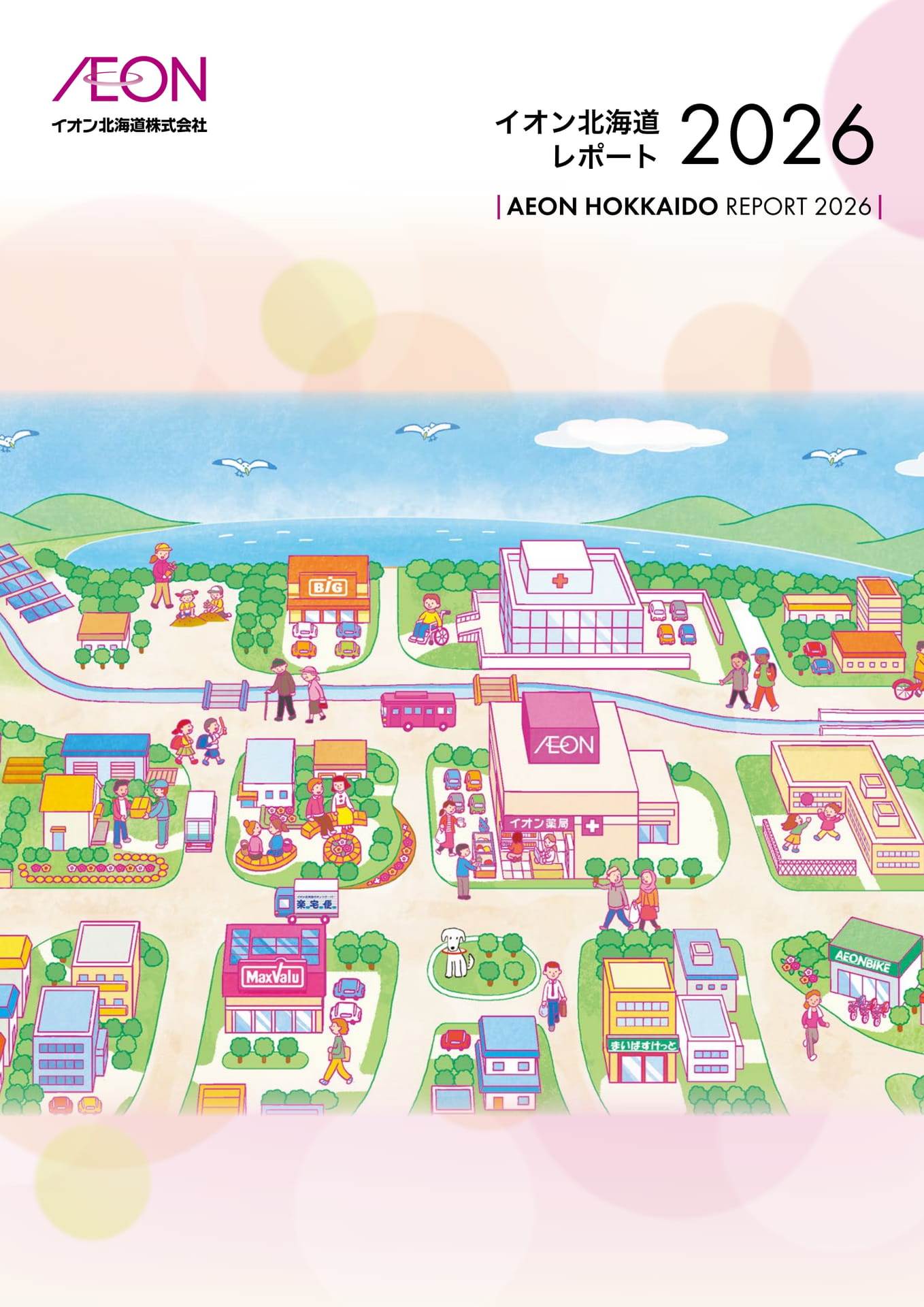 イオン北海道レポート 2026（1ページ目）
