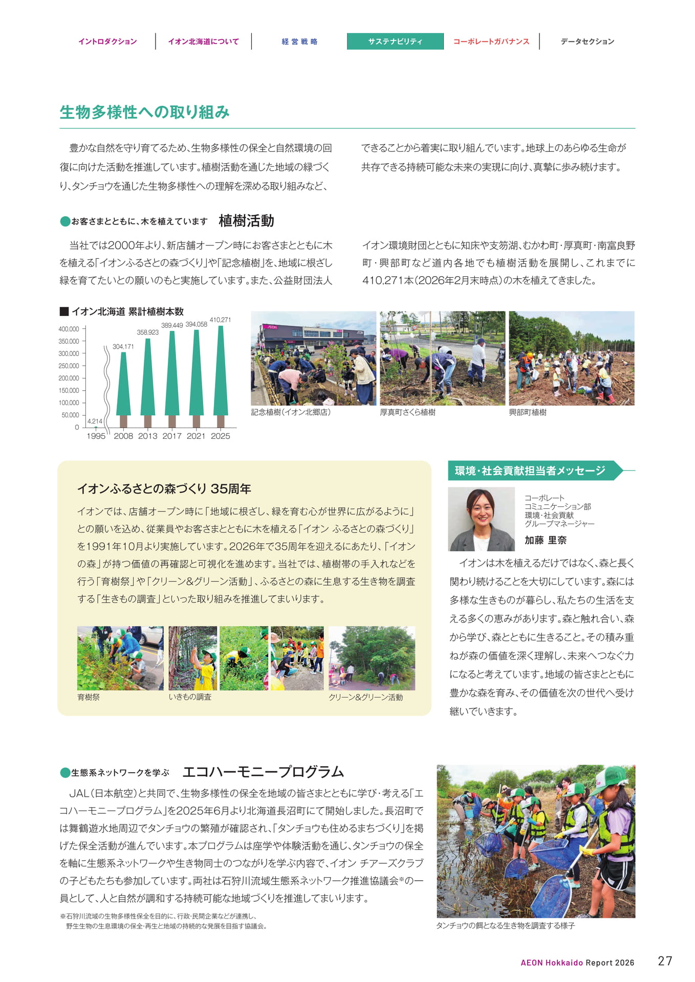 生物多様性への取り組み（27ページ目）