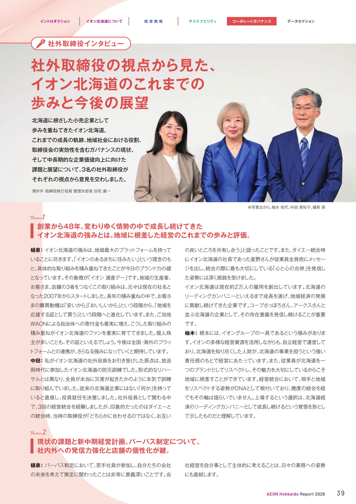 社外取締役インタビュー（39ページ目）