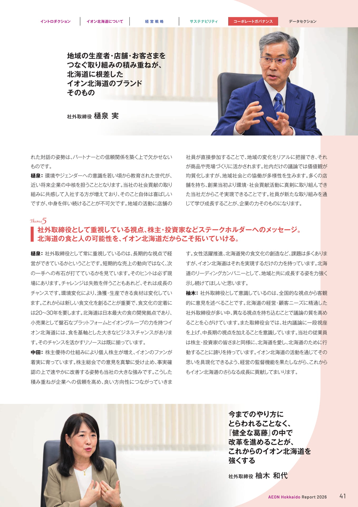 社外取締役インタビュー（41ページ目）