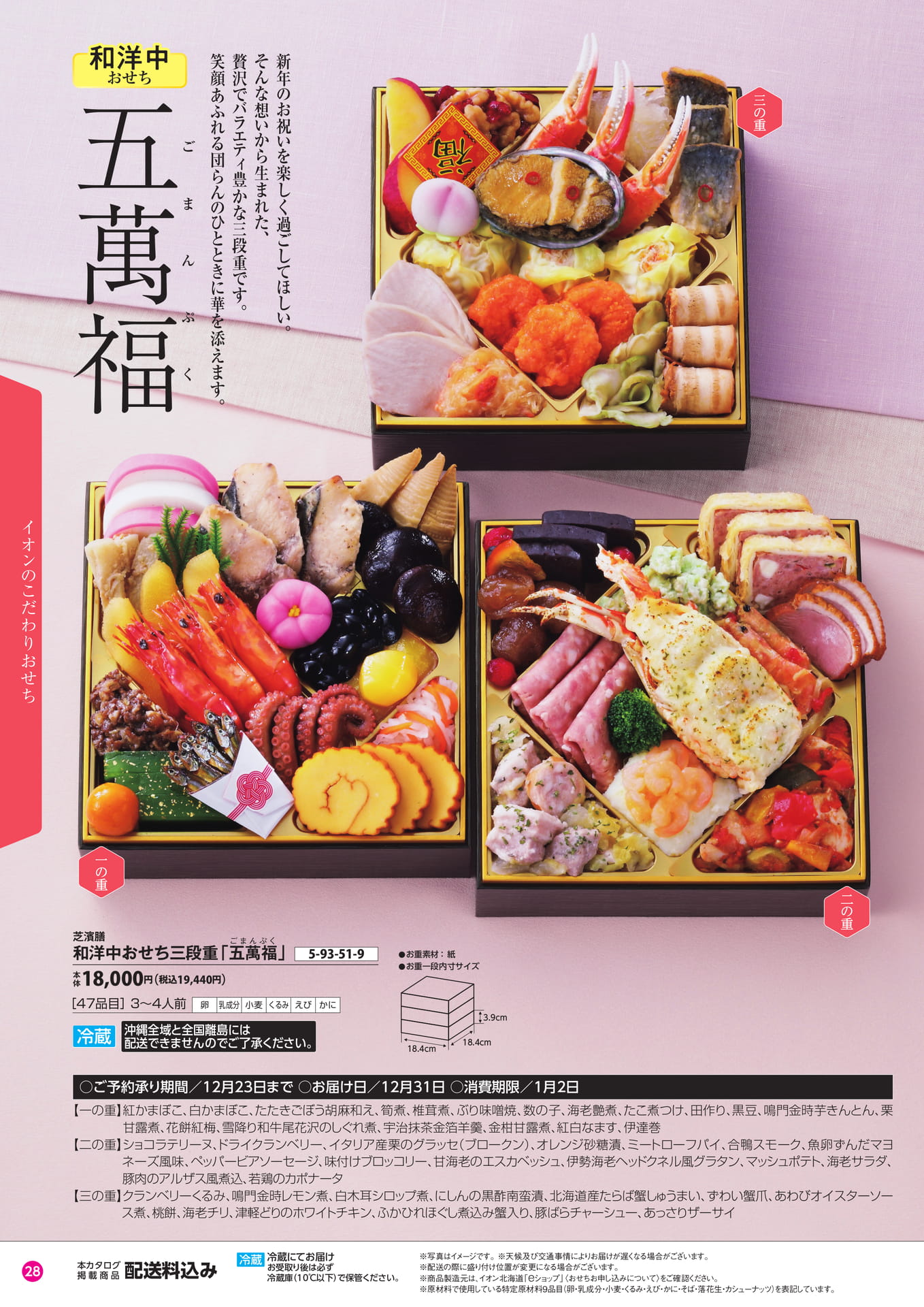 和洋中おせち三段重「五萬福」（29ページ目）