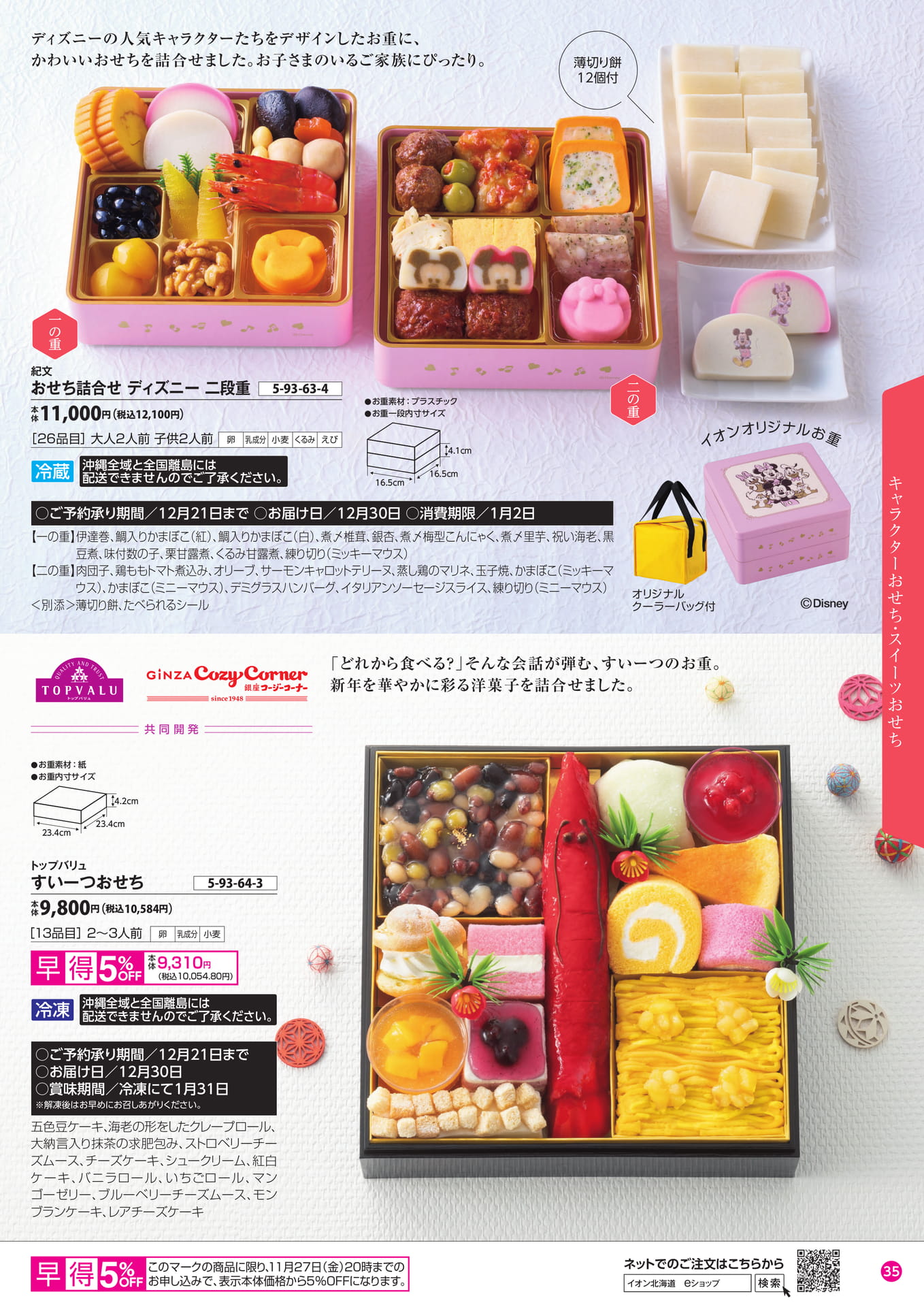 キャラクターおせち・スイーツおせち（36ページ目）