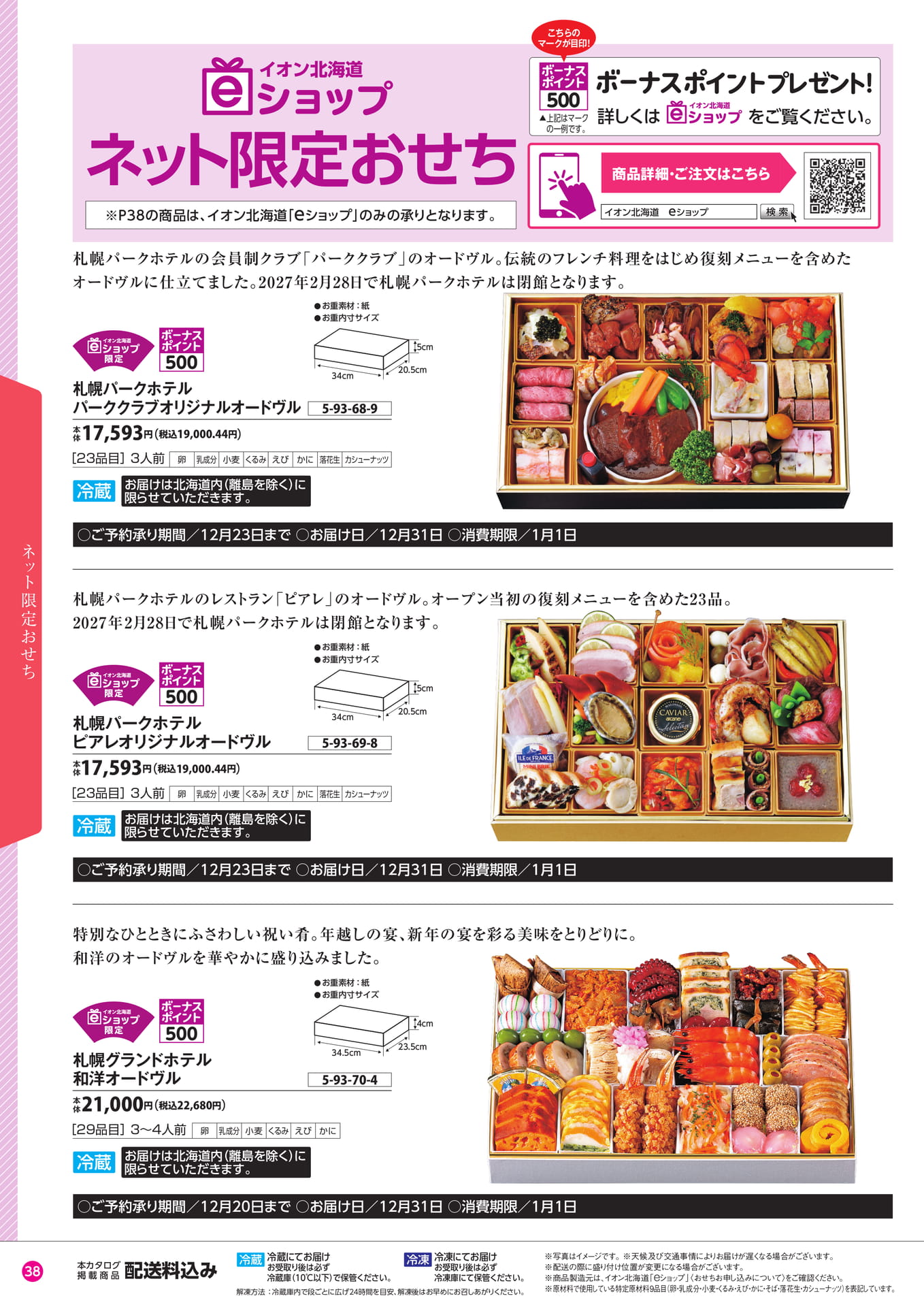 ネット限定おせち（39ページ目）