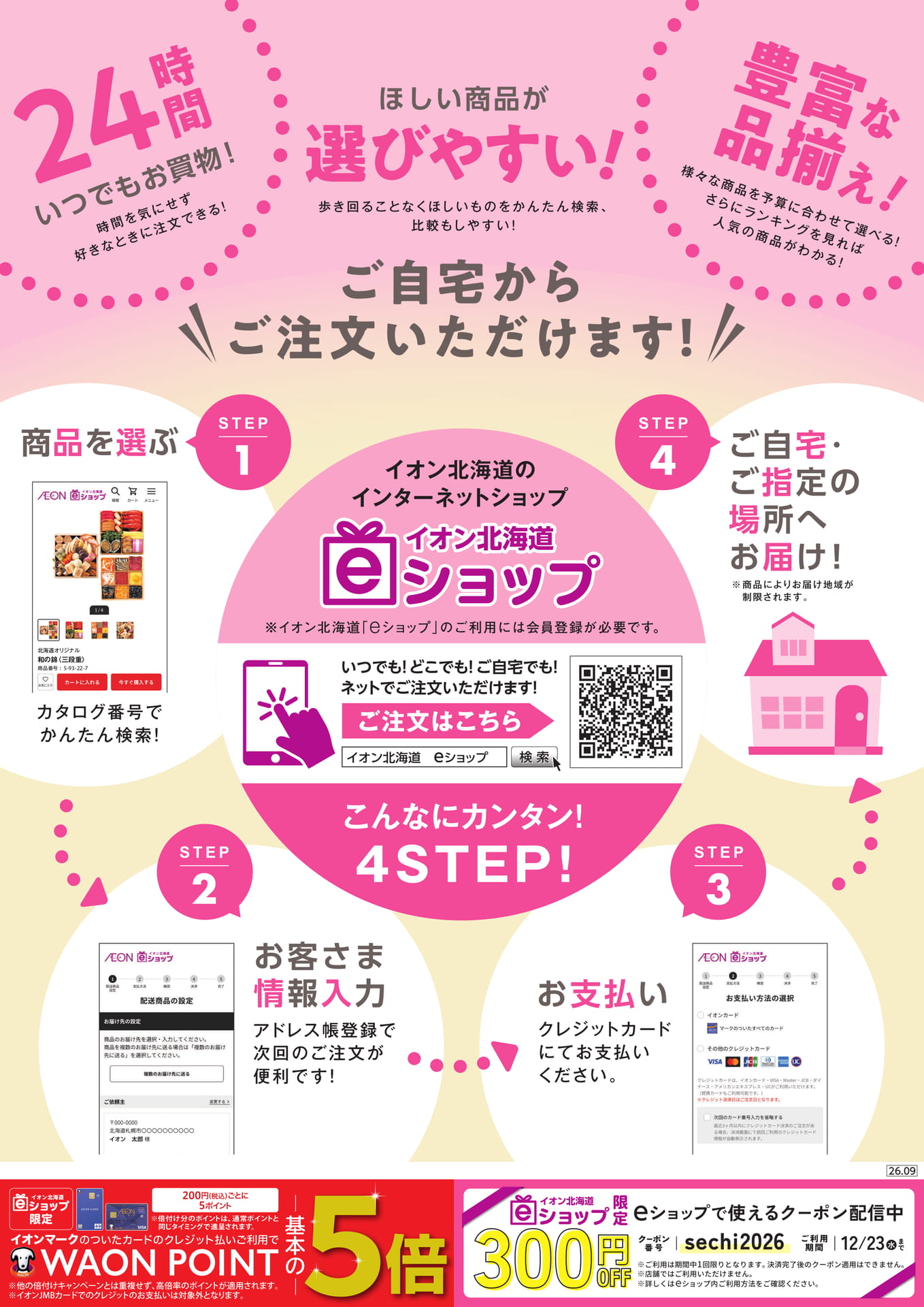 おせちのお届けについて（40ページ目）