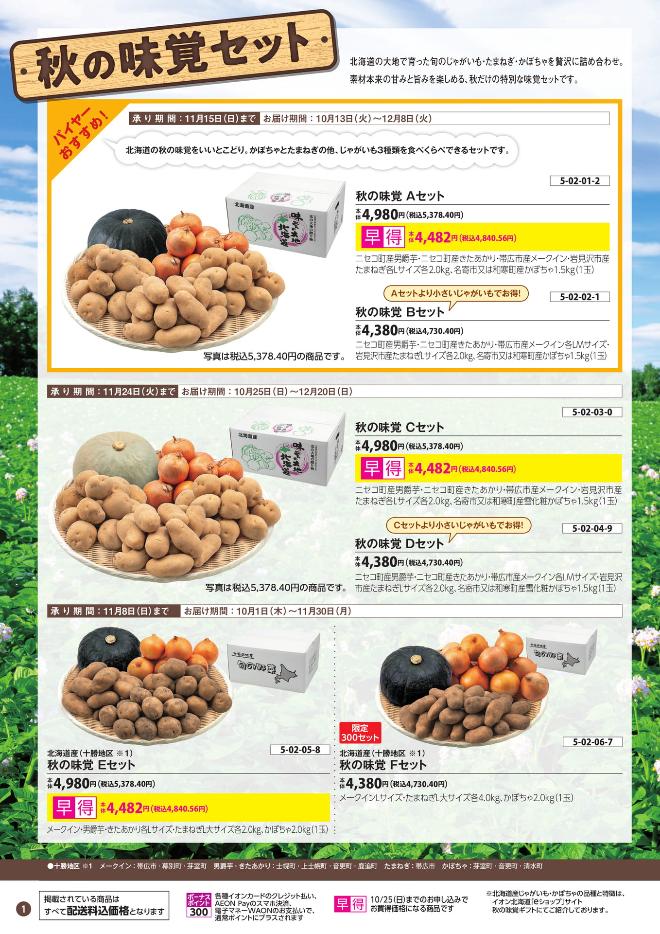 秋の味覚セット（2ページ目）