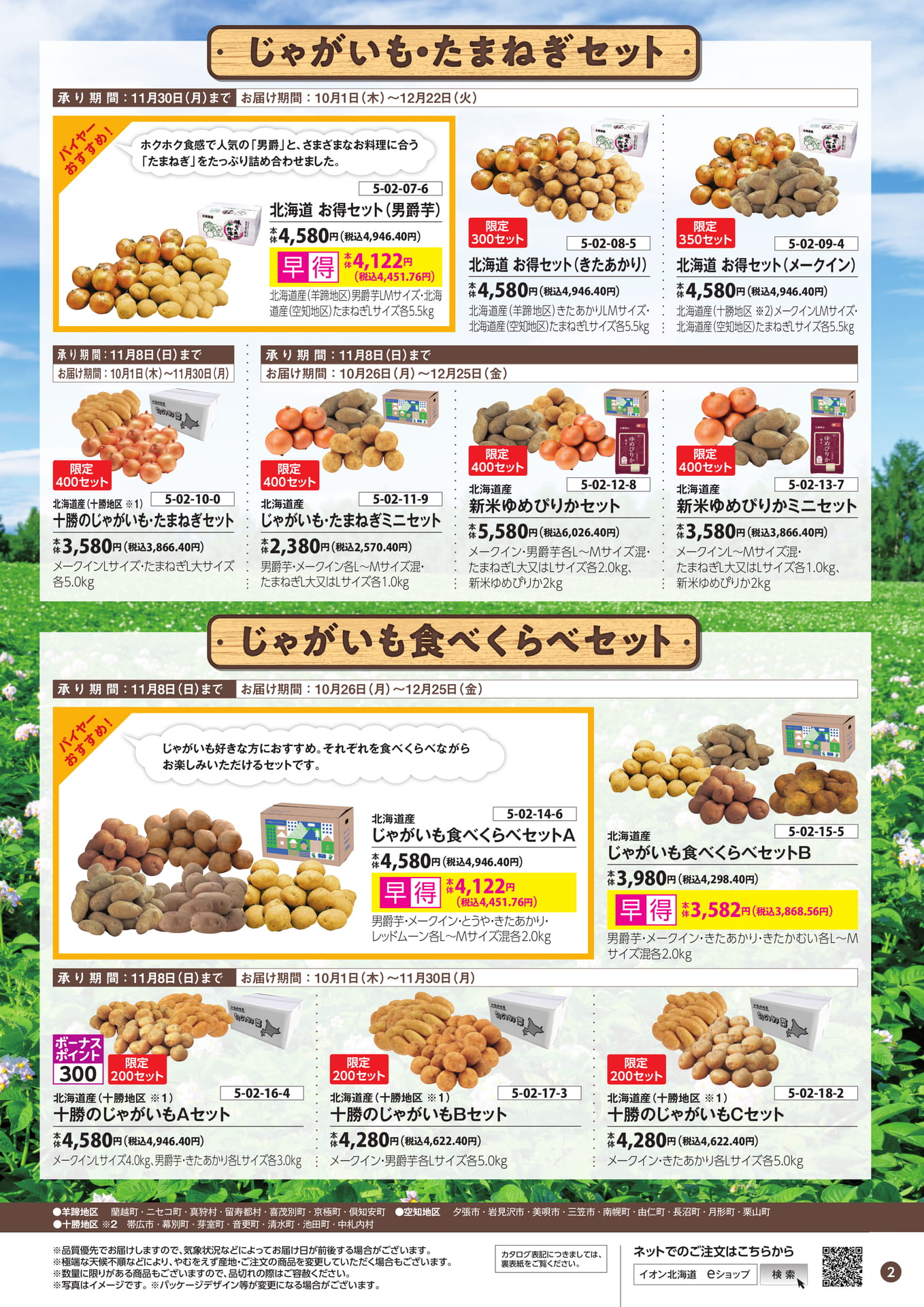 北海道お得セット（3ページ目）