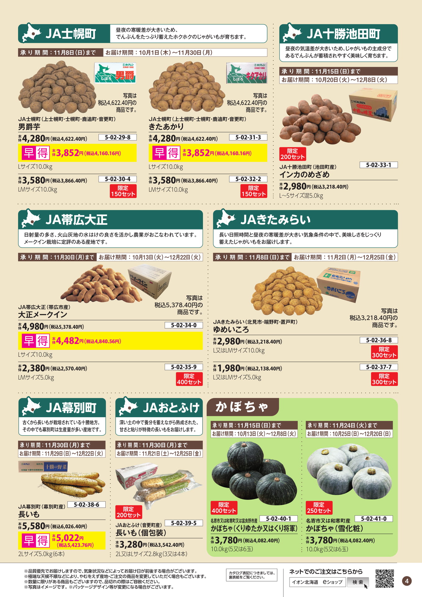 士幌町・池田町のじゃがいも（5ページ目）