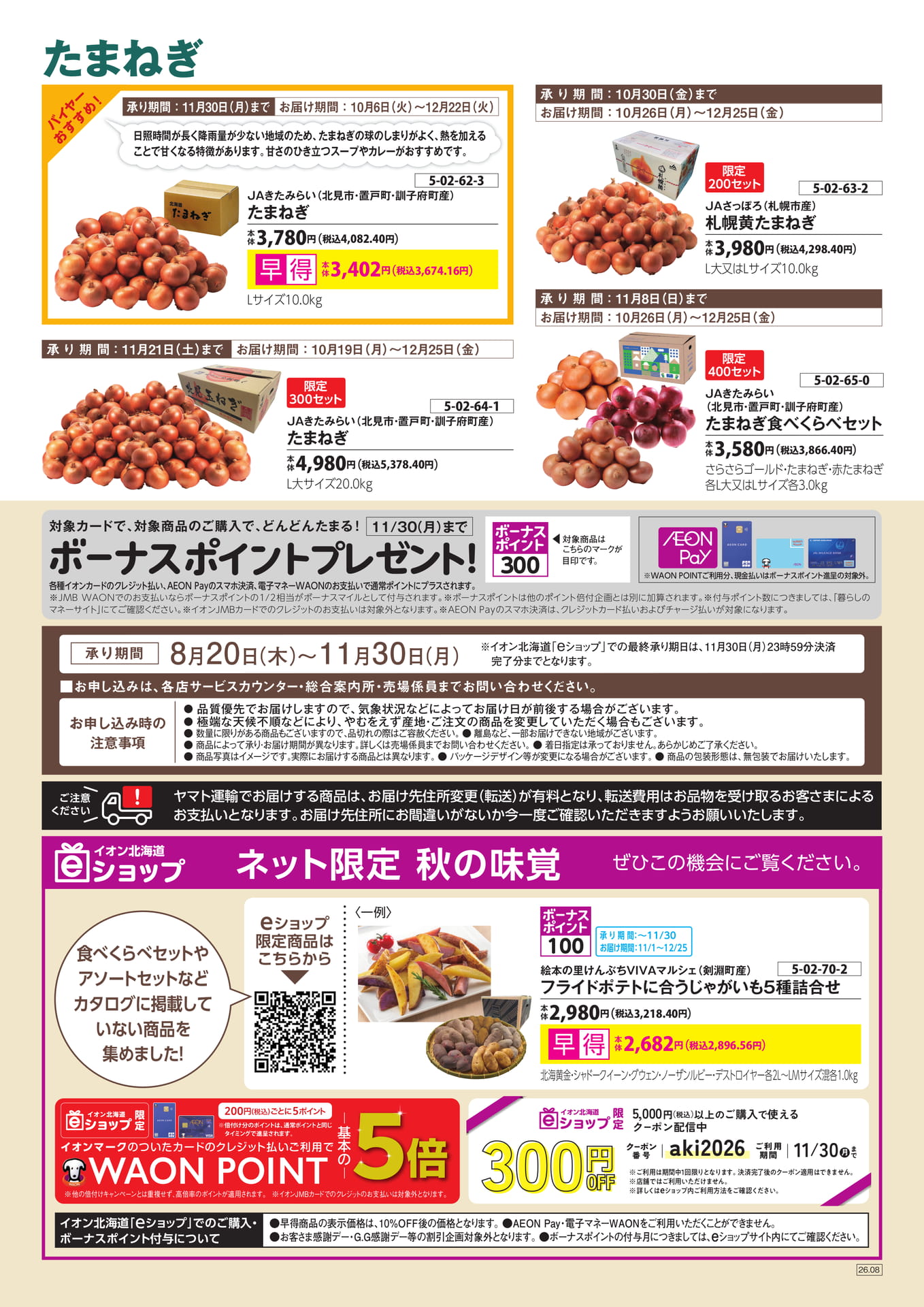 たまねぎ特集（8ページ目）