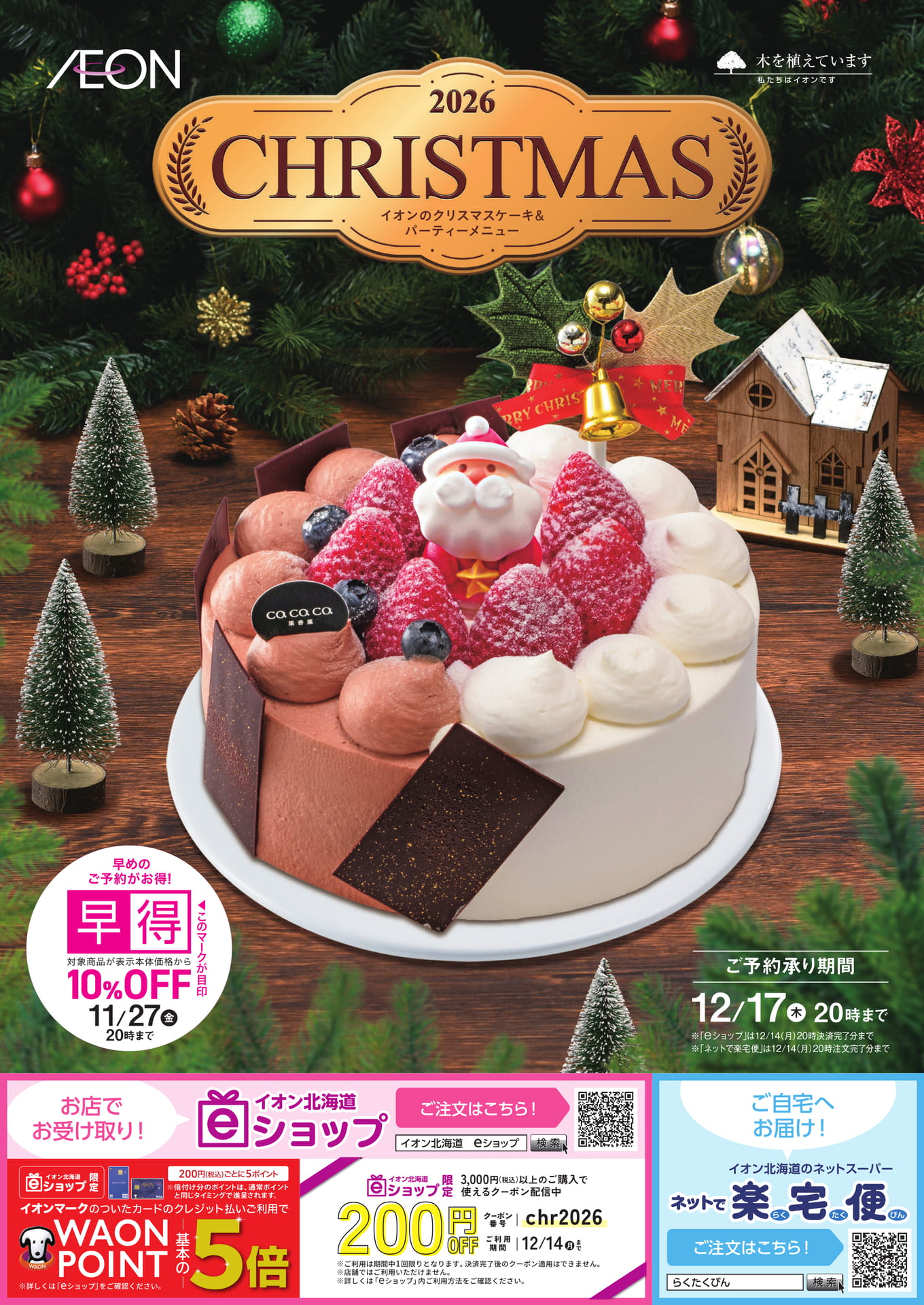 イオンのクリスマスケーキ＆パーティーメニュー（1ページ目）