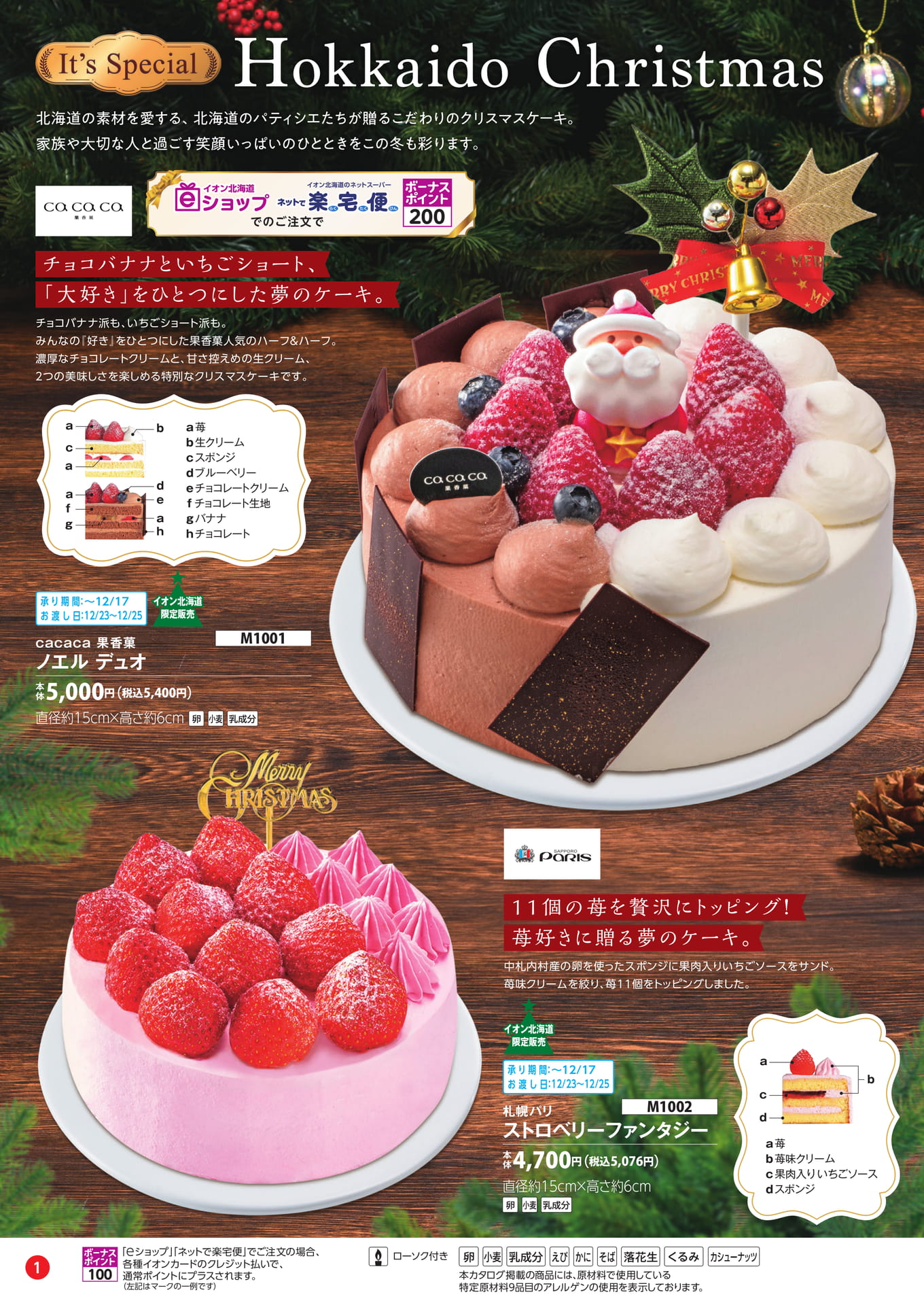 北海道の素材が光るクリスマスケーキ（2ページ目）