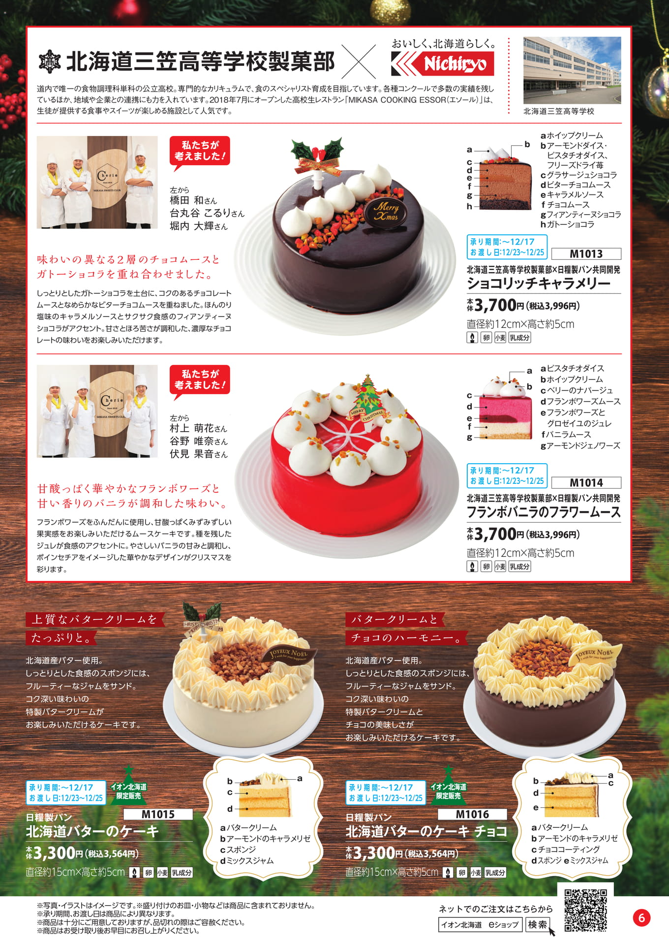 北海道三笠高等学校製菓部コラボケーキ（7ページ目）