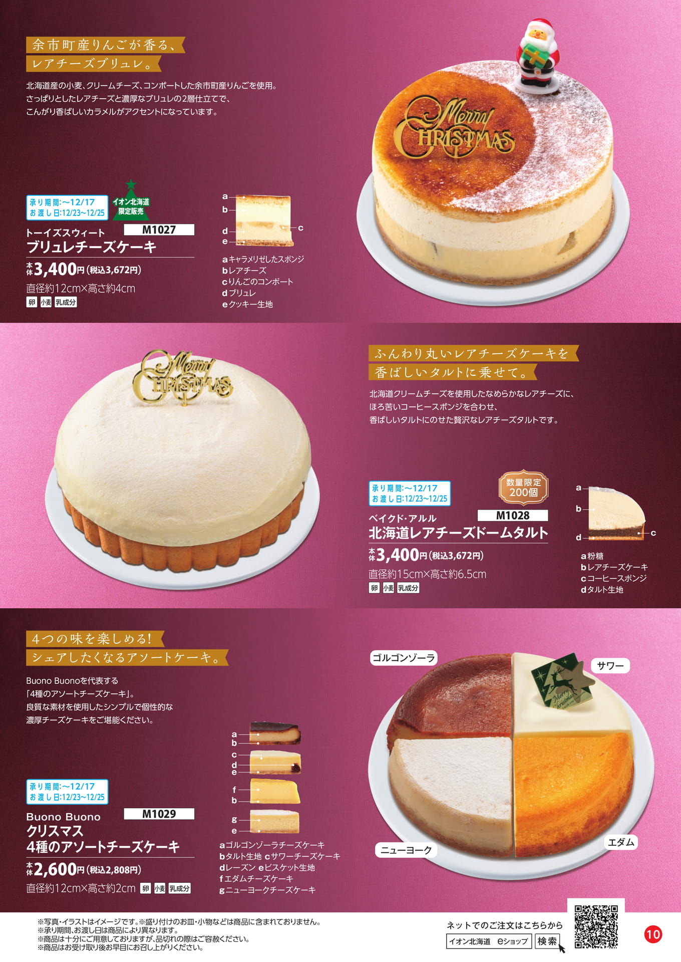 ブリュレチーズケーキ＆アソート（11ページ目）