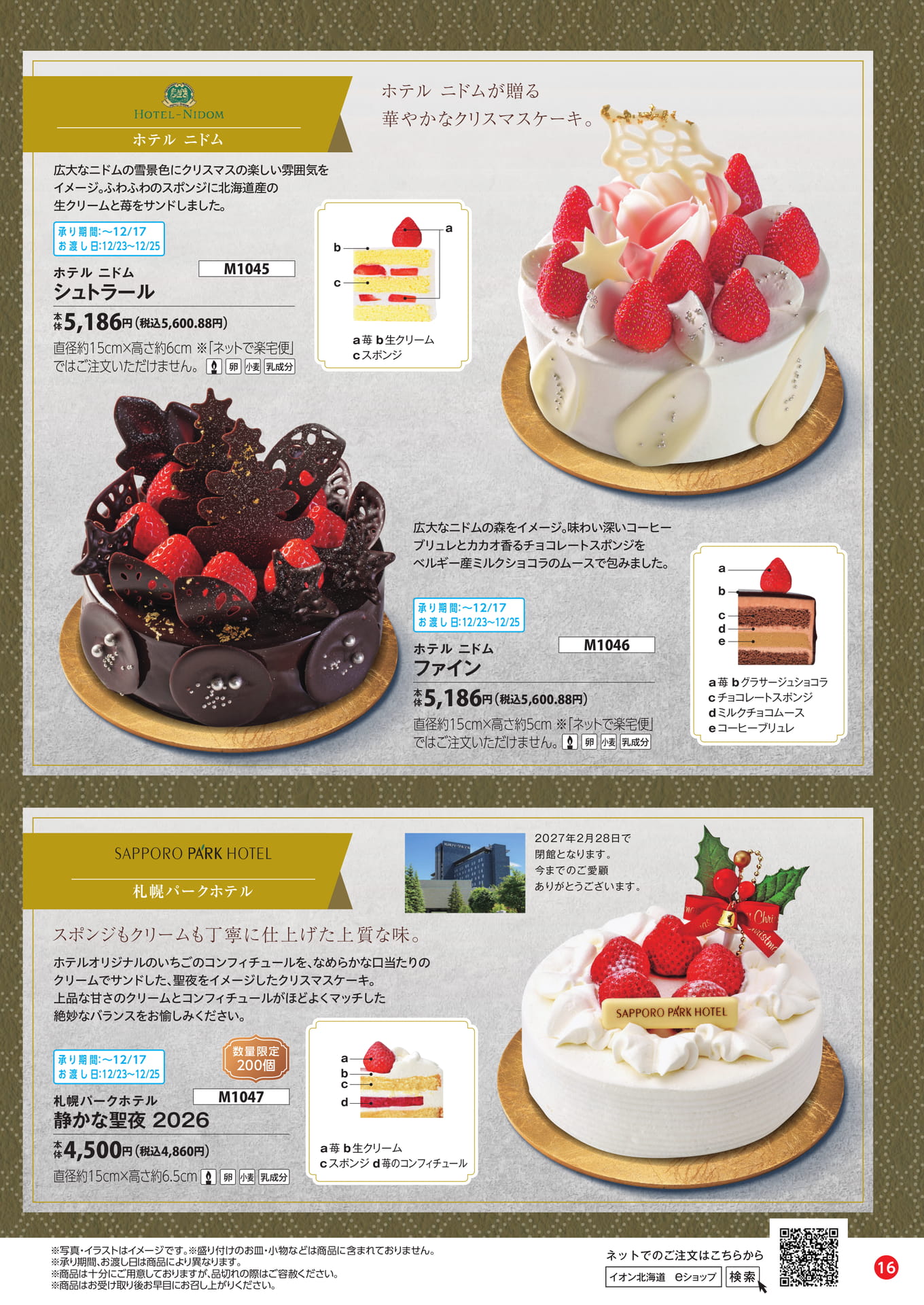 ホテルニドム・札幌パークホテルのケーキ（17ページ目）