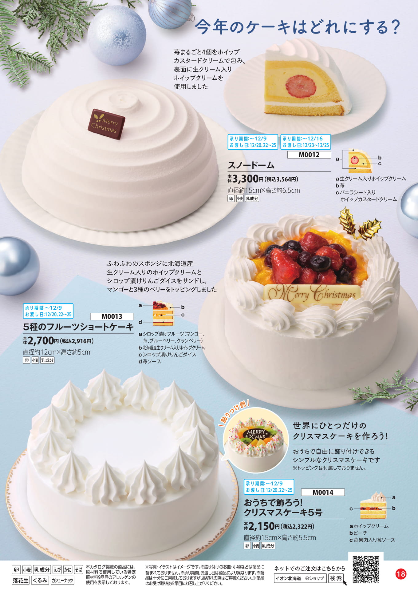 スノードーム・フルーツショートケーキ（19ページ目）