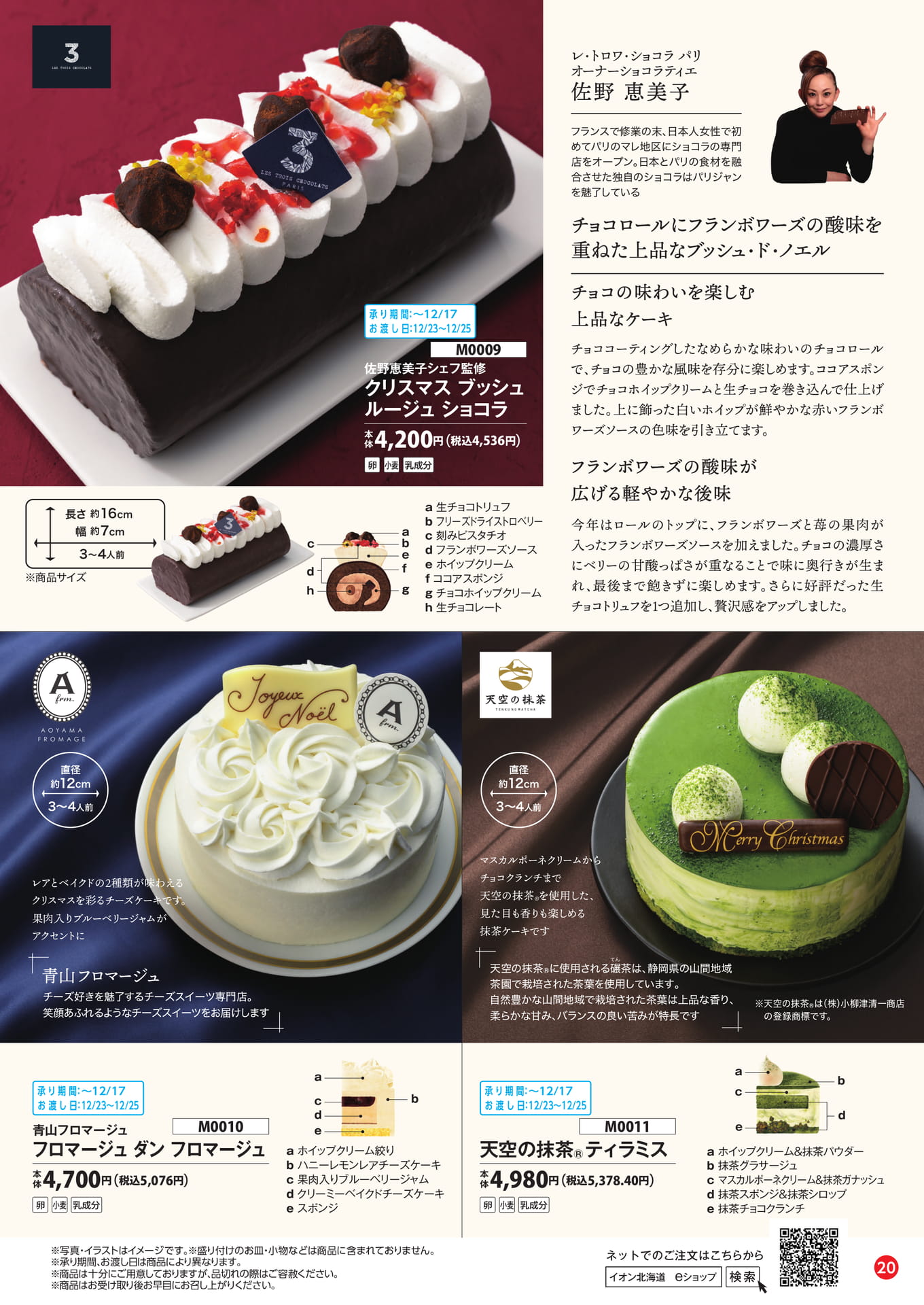 ショコラ・フロマージュ・抹茶ケーキ（21ページ目）