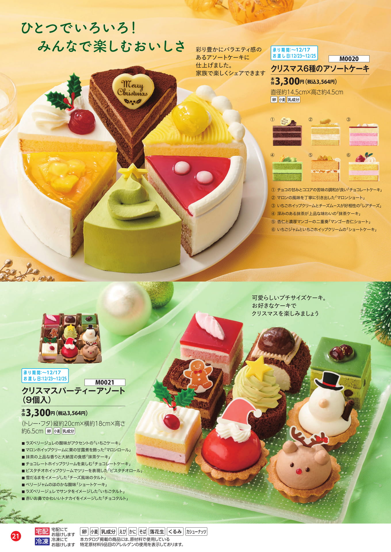 みんなで楽しむ彩りアソートケーキ（22ページ目）