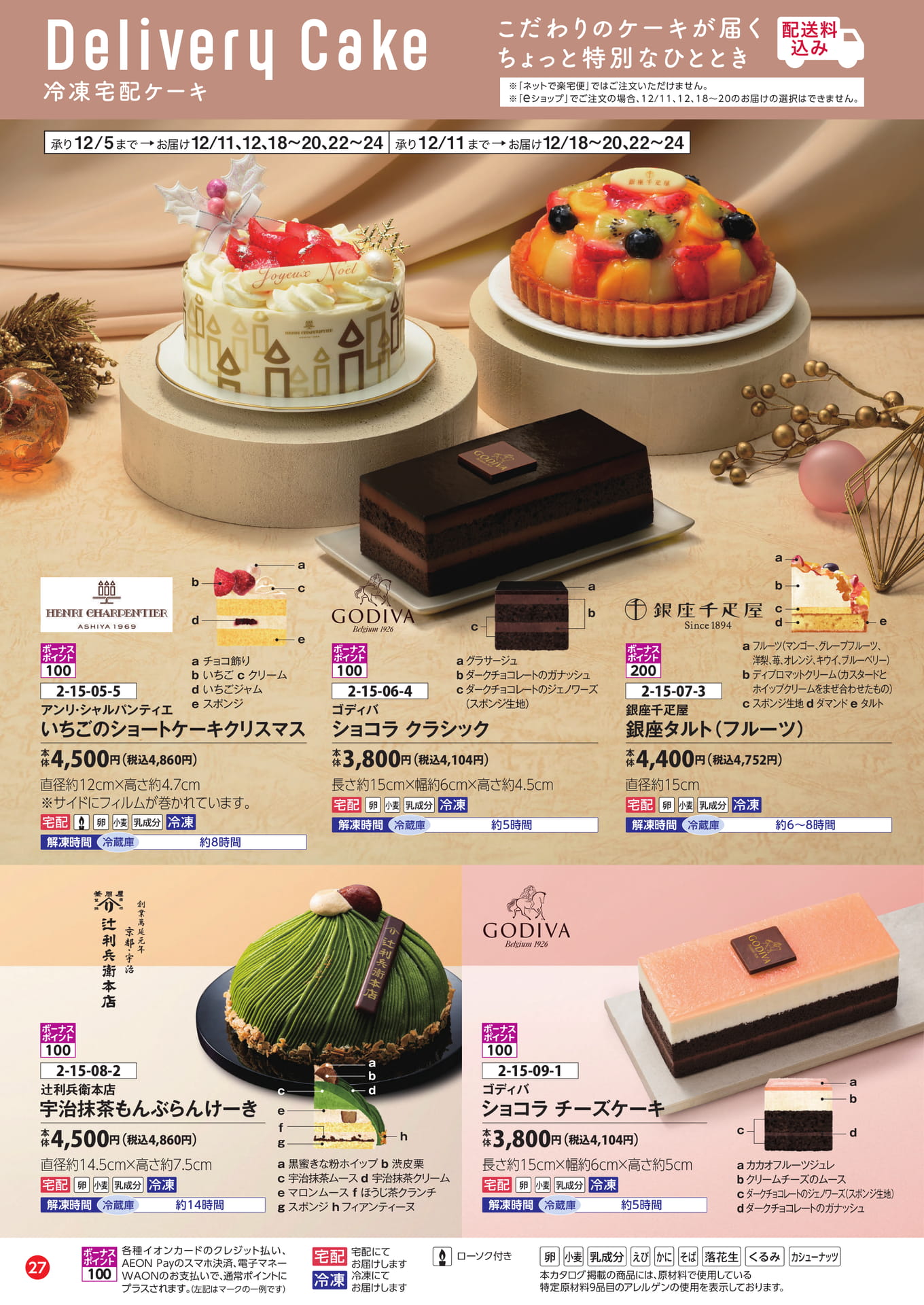 冷凍宅配ケーキセレクション（28ページ目）