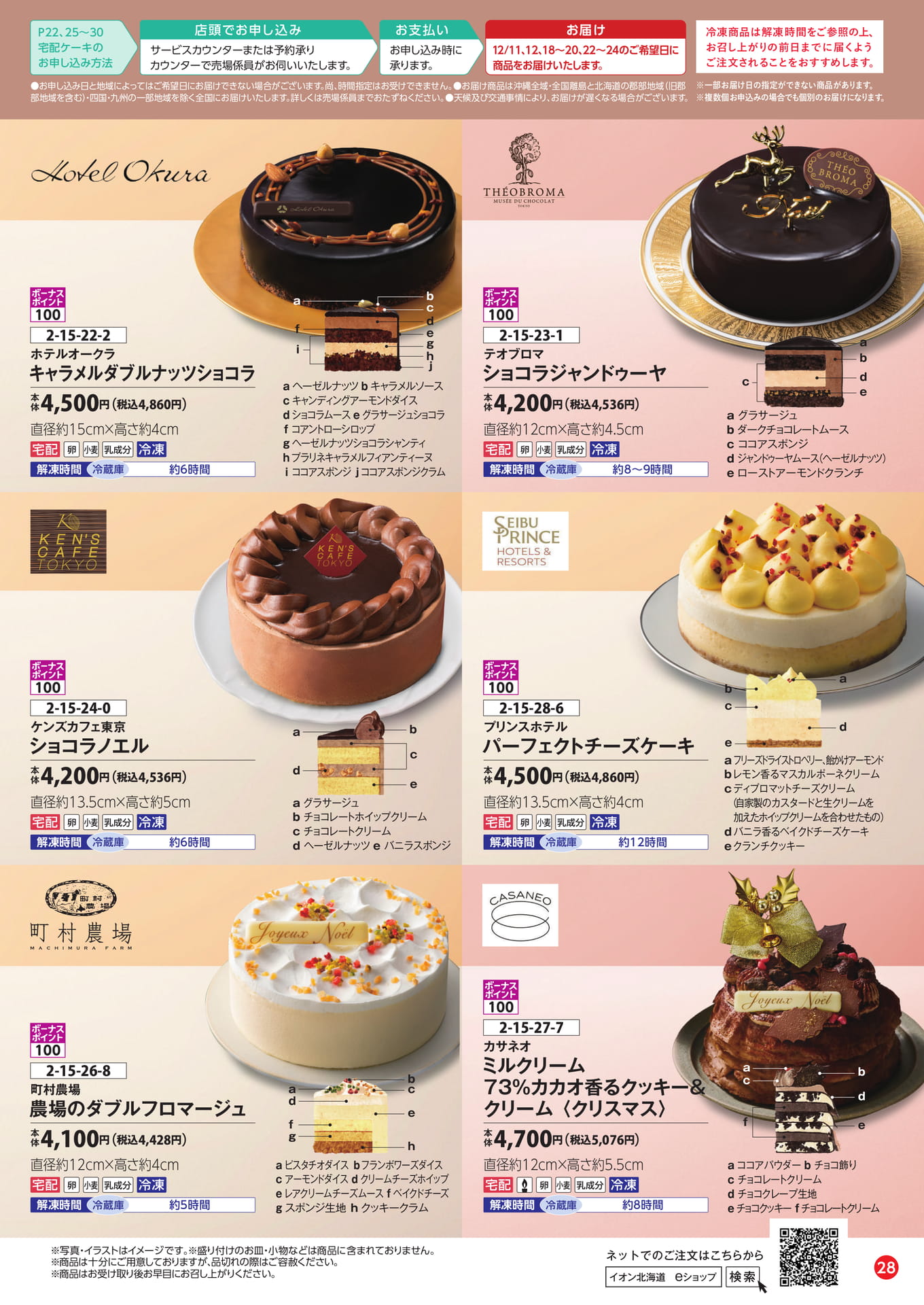 冷凍宅配ケーキのお申し込み方法（29ページ目）