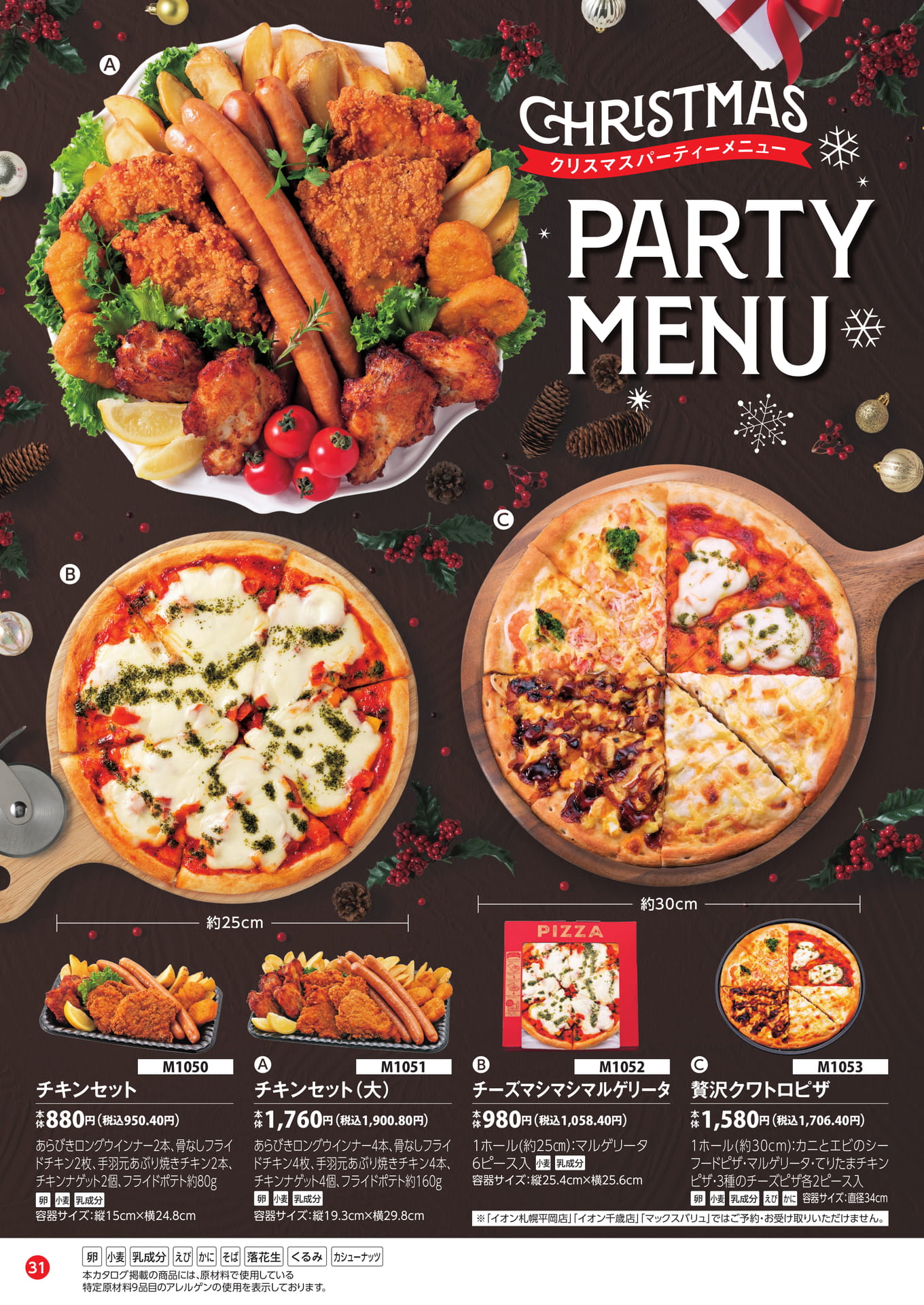 チキンセット・ピザ パーティーメニュー（32ページ目）