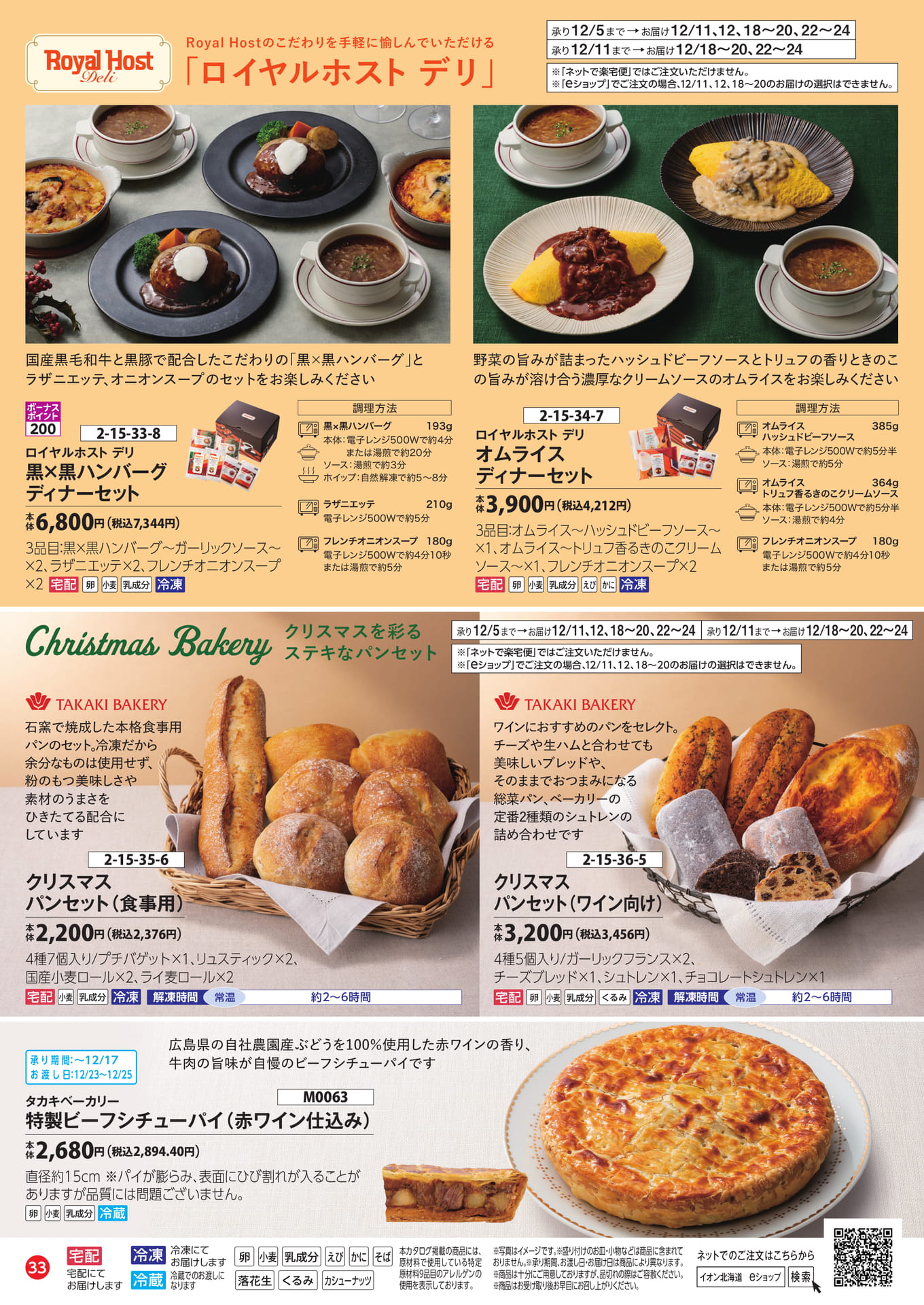 ロイヤルホストデリ＆クリスマスパン（34ページ目）