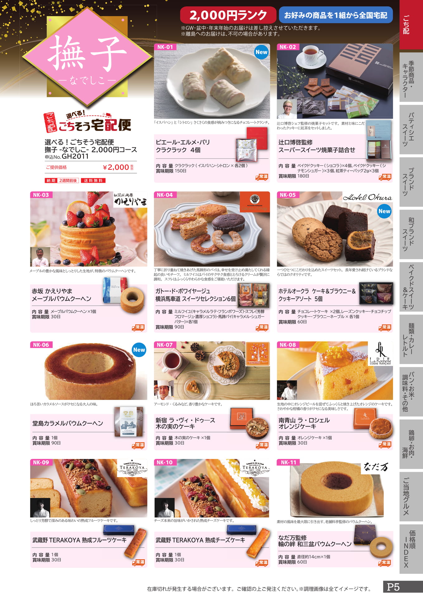 ごち配 撫子　2000（5ページ目）