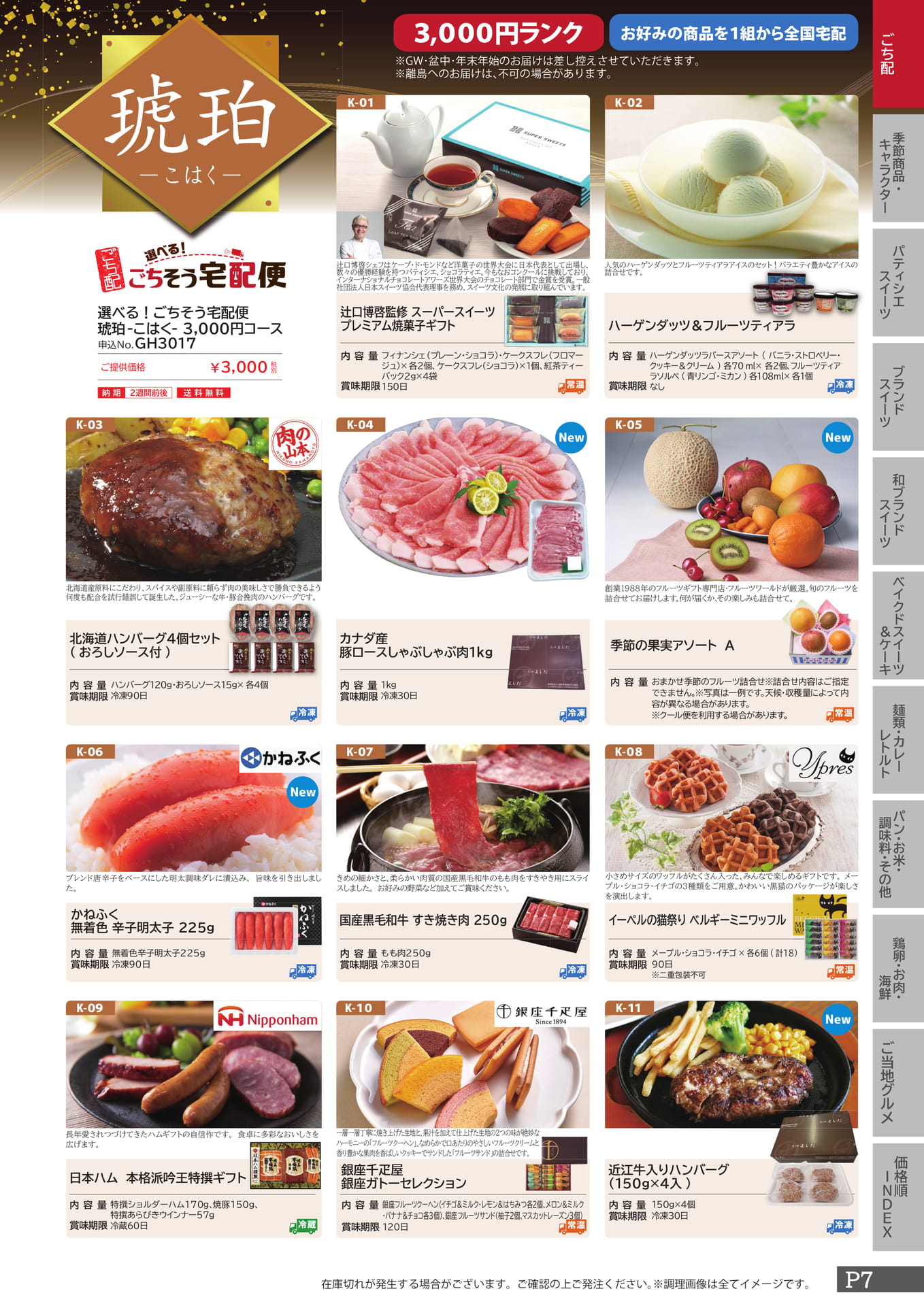 ごち配 琥珀　3000（7ページ目）