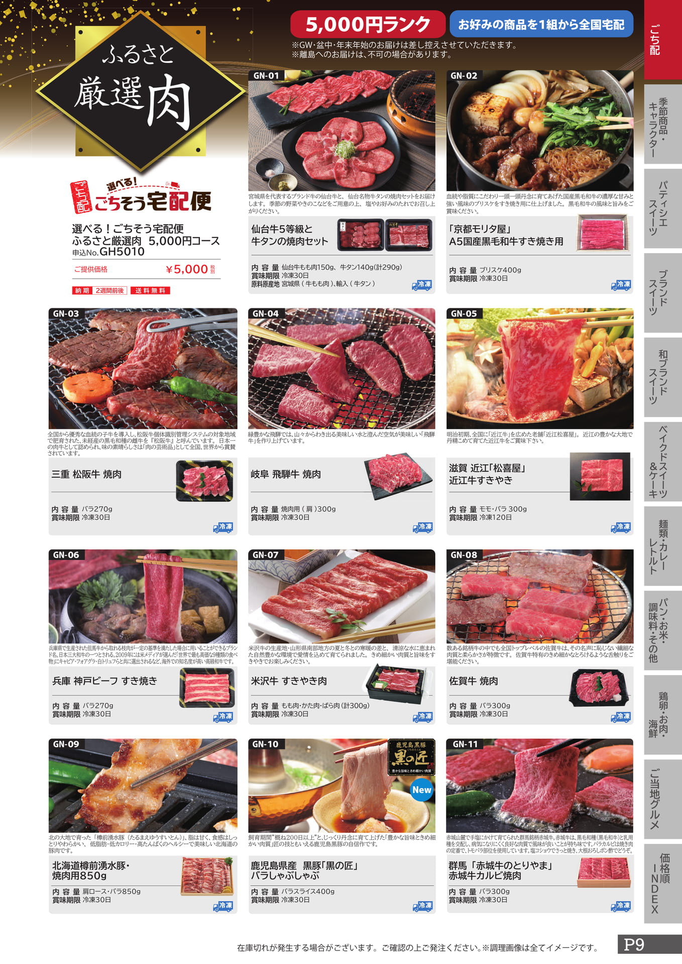 ごち配 ふるさと厳選肉　5000（9ページ目）