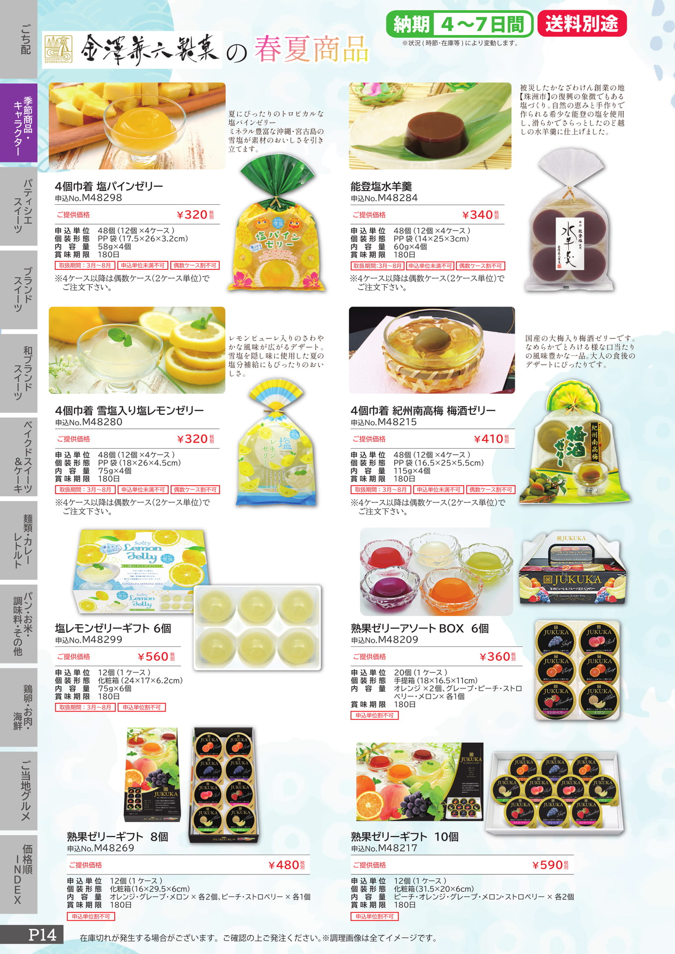 金澤兼六製菓（14ページ目）