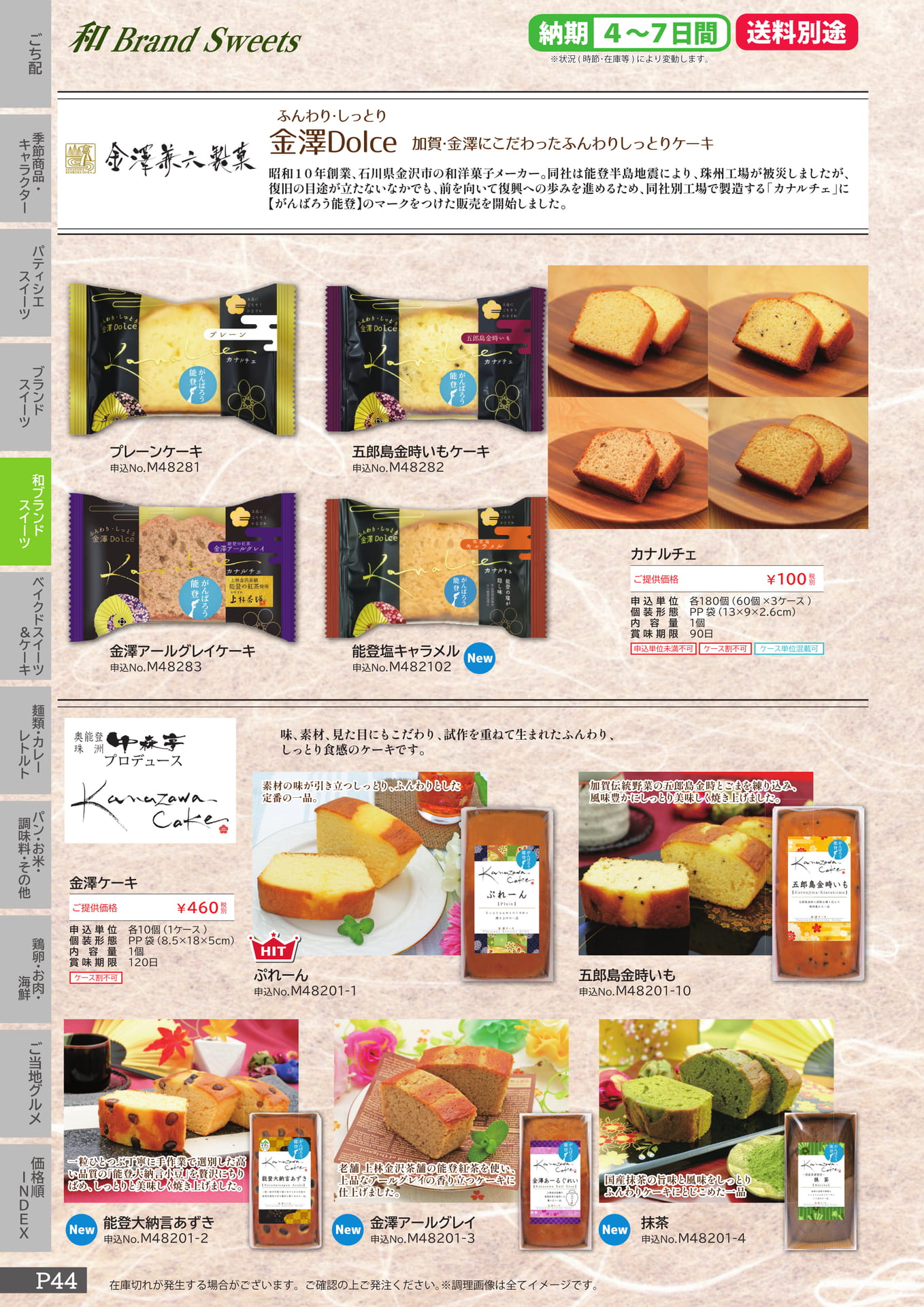 金澤兼六製菓（44ページ目）