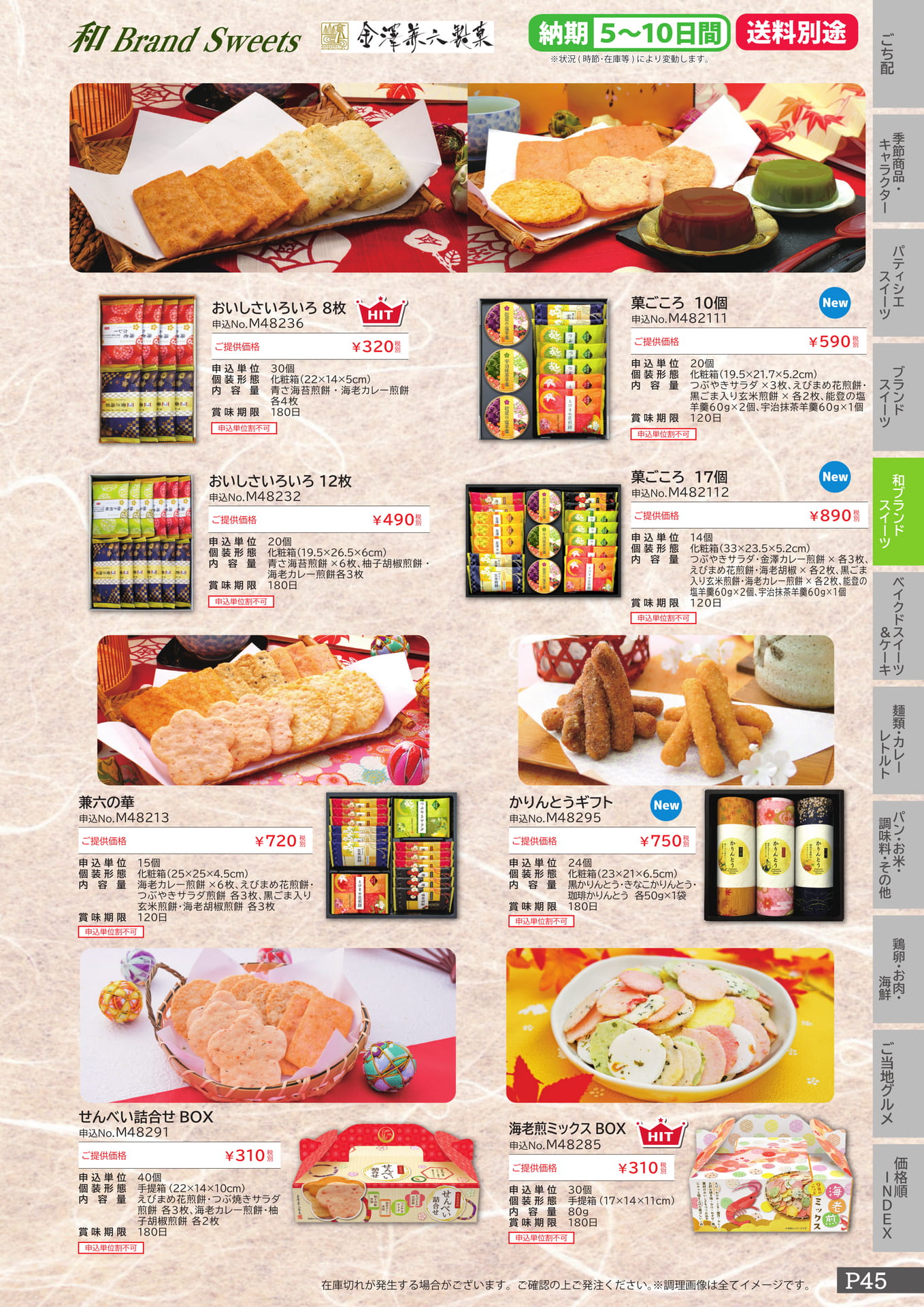 金澤兼六製菓（45ページ目）