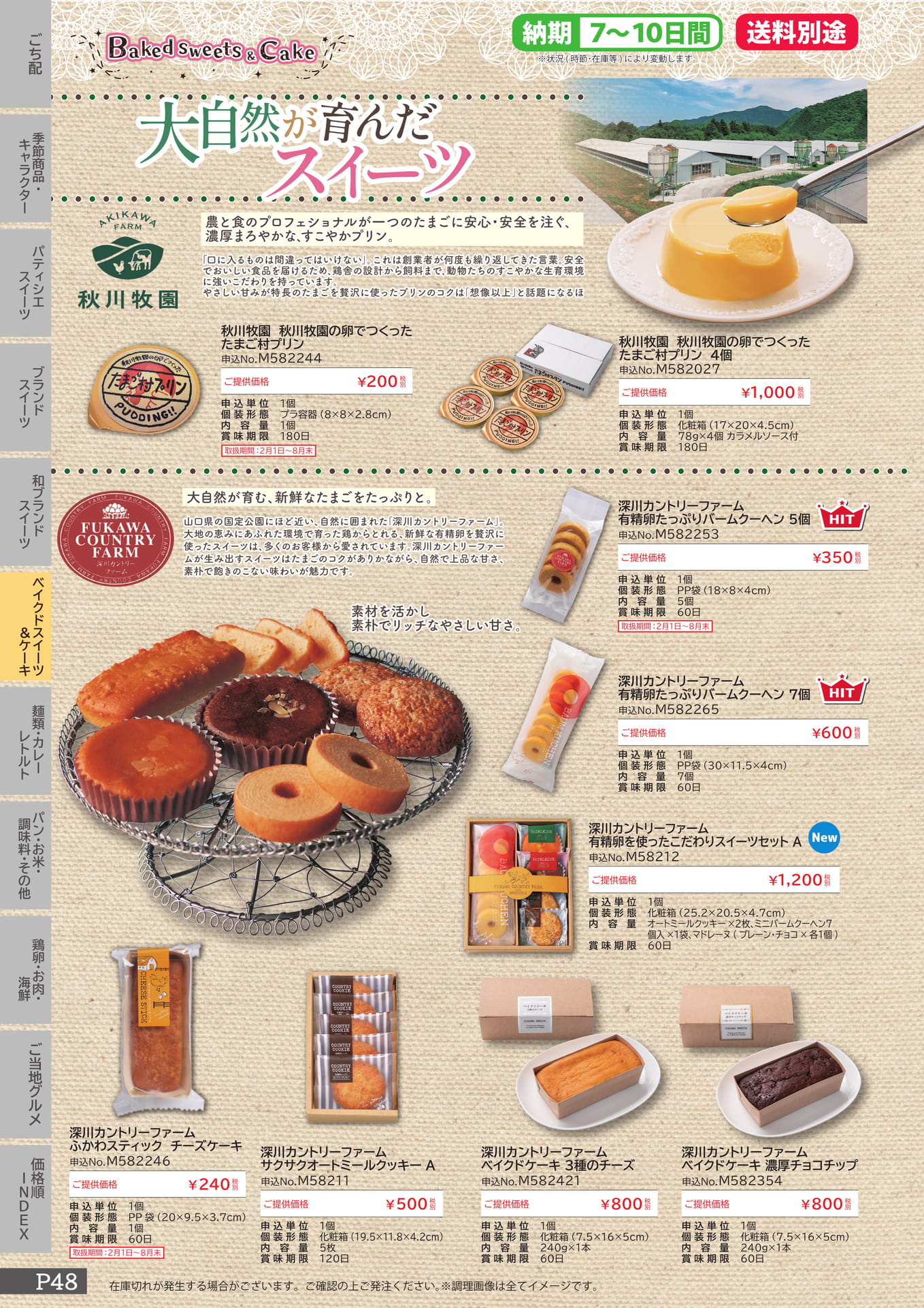大自然が育んだスイーツ（48ページ目）
