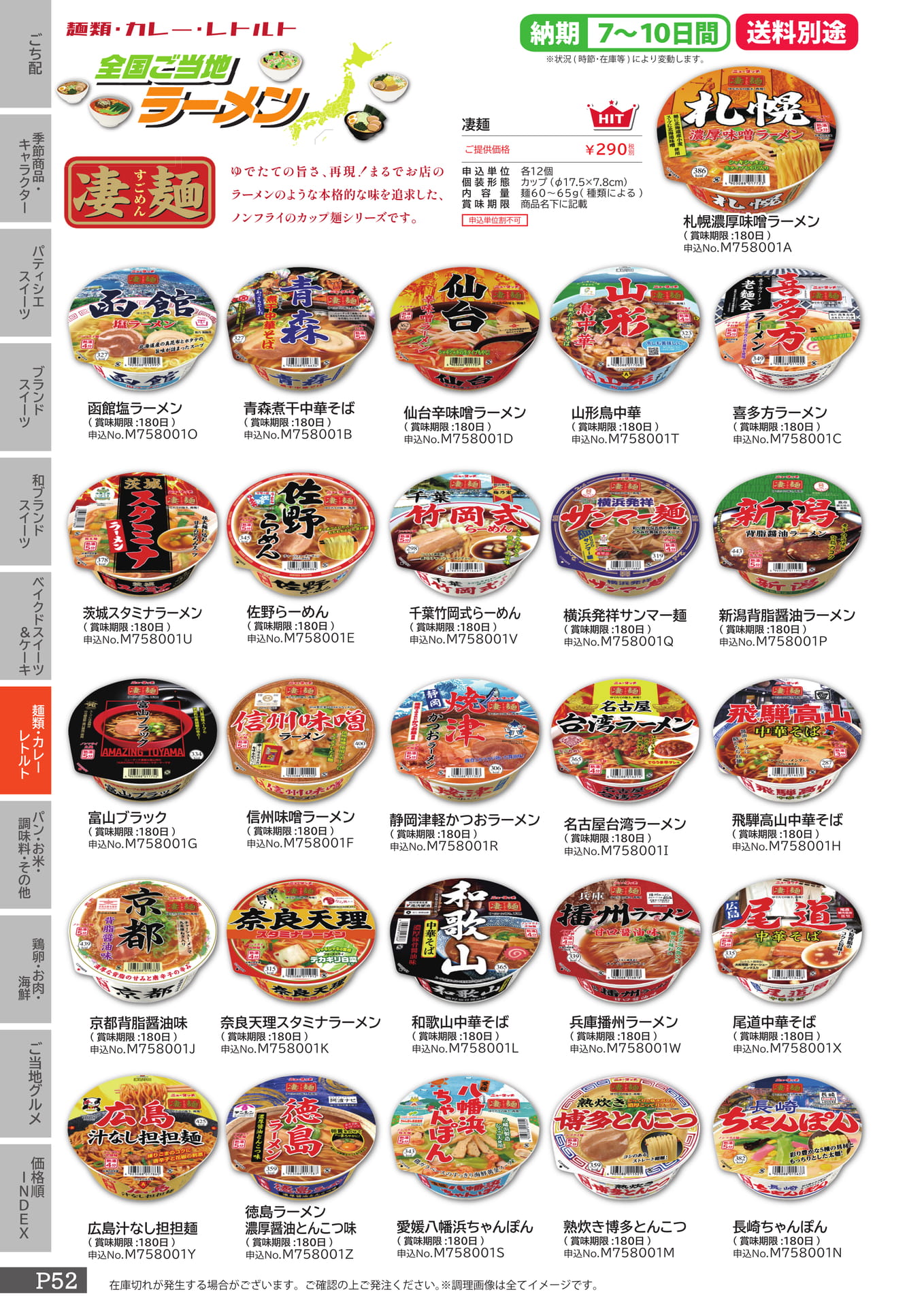 ご当地カップ麺（凄麺）（52ページ目）