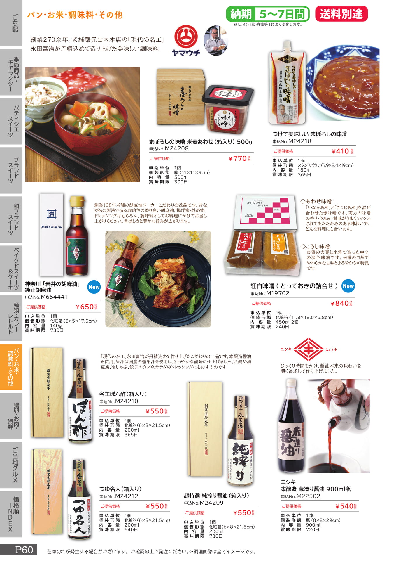 調味料（60ページ目）