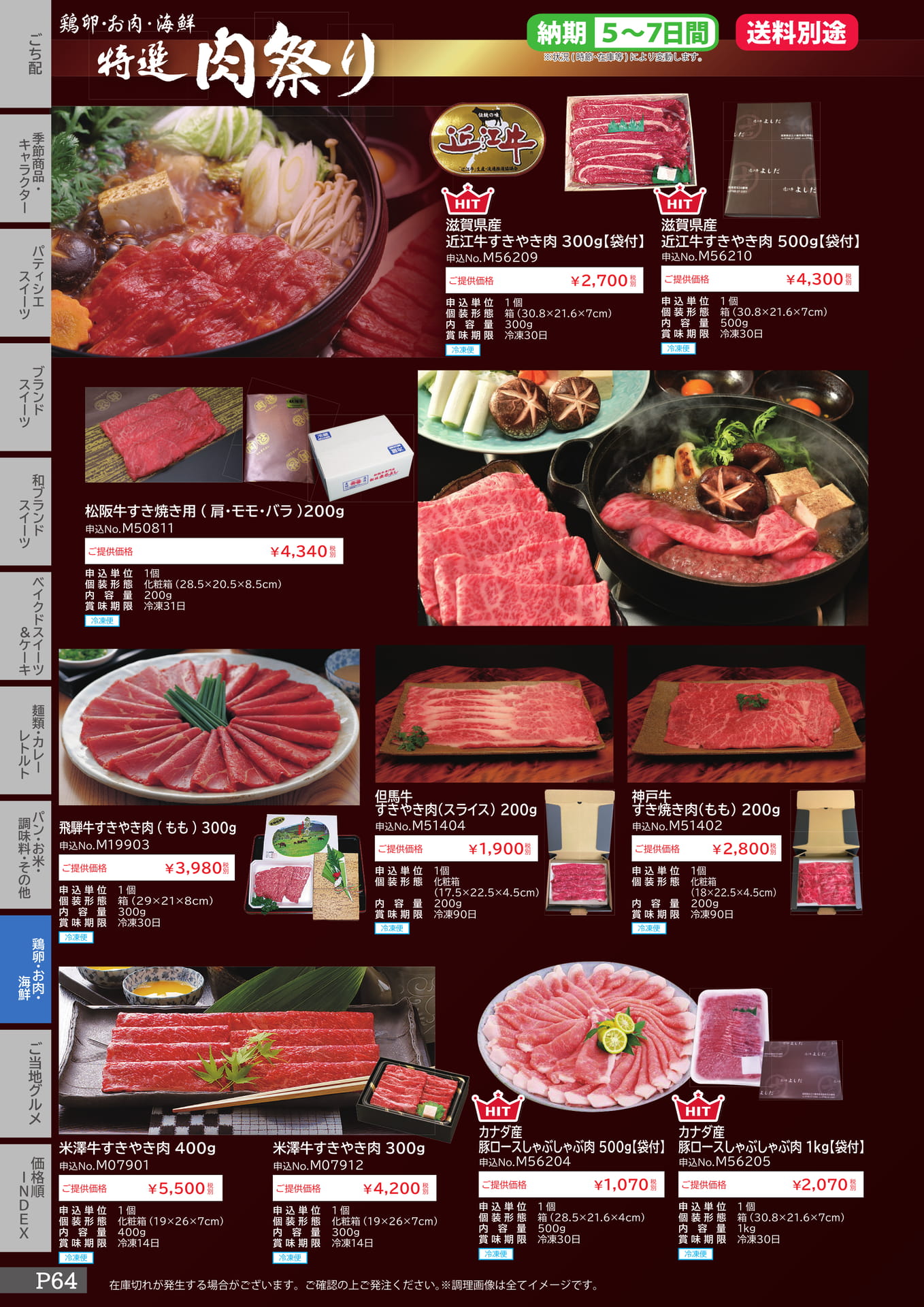特選肉祭り（64ページ目）