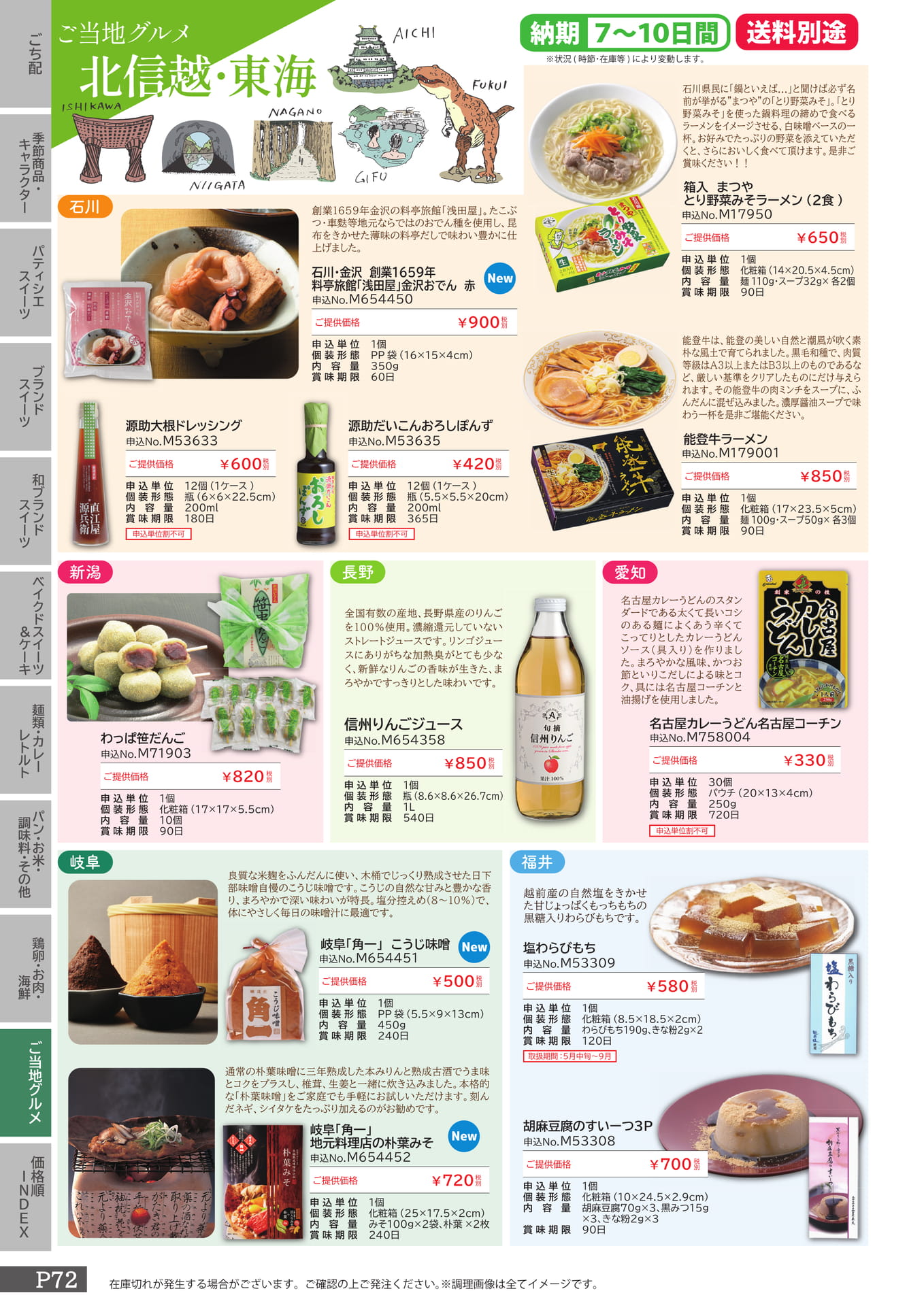 北信越・東海（72ページ目）