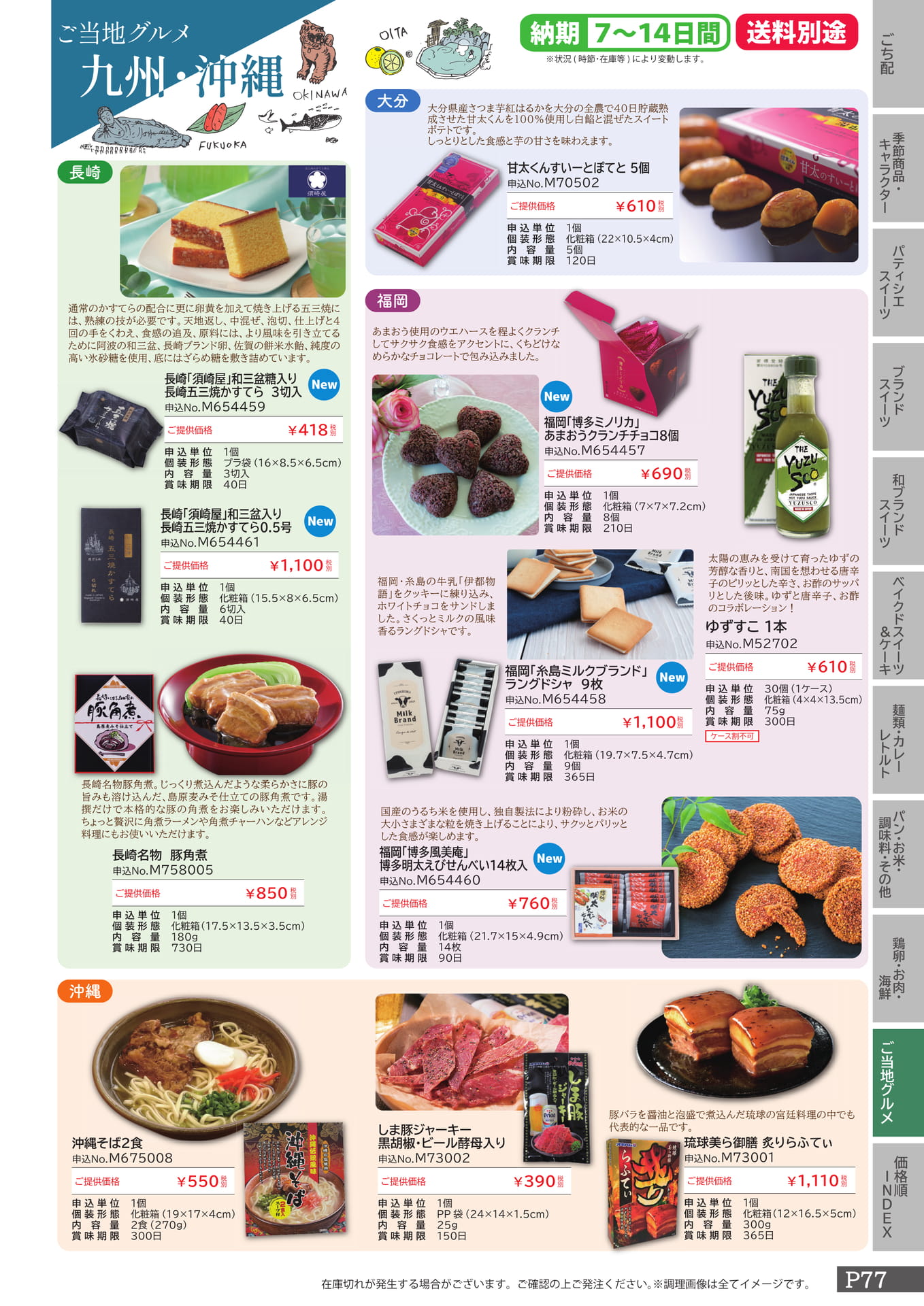 九州・沖縄（77ページ目）