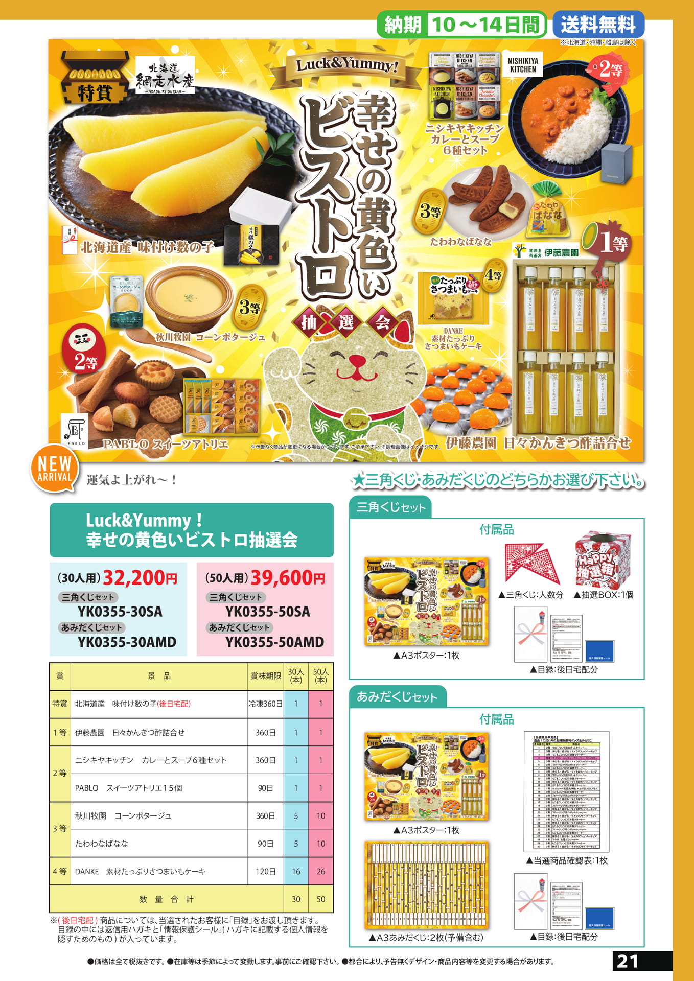 黄色グルメ抽選会（21ページ目）